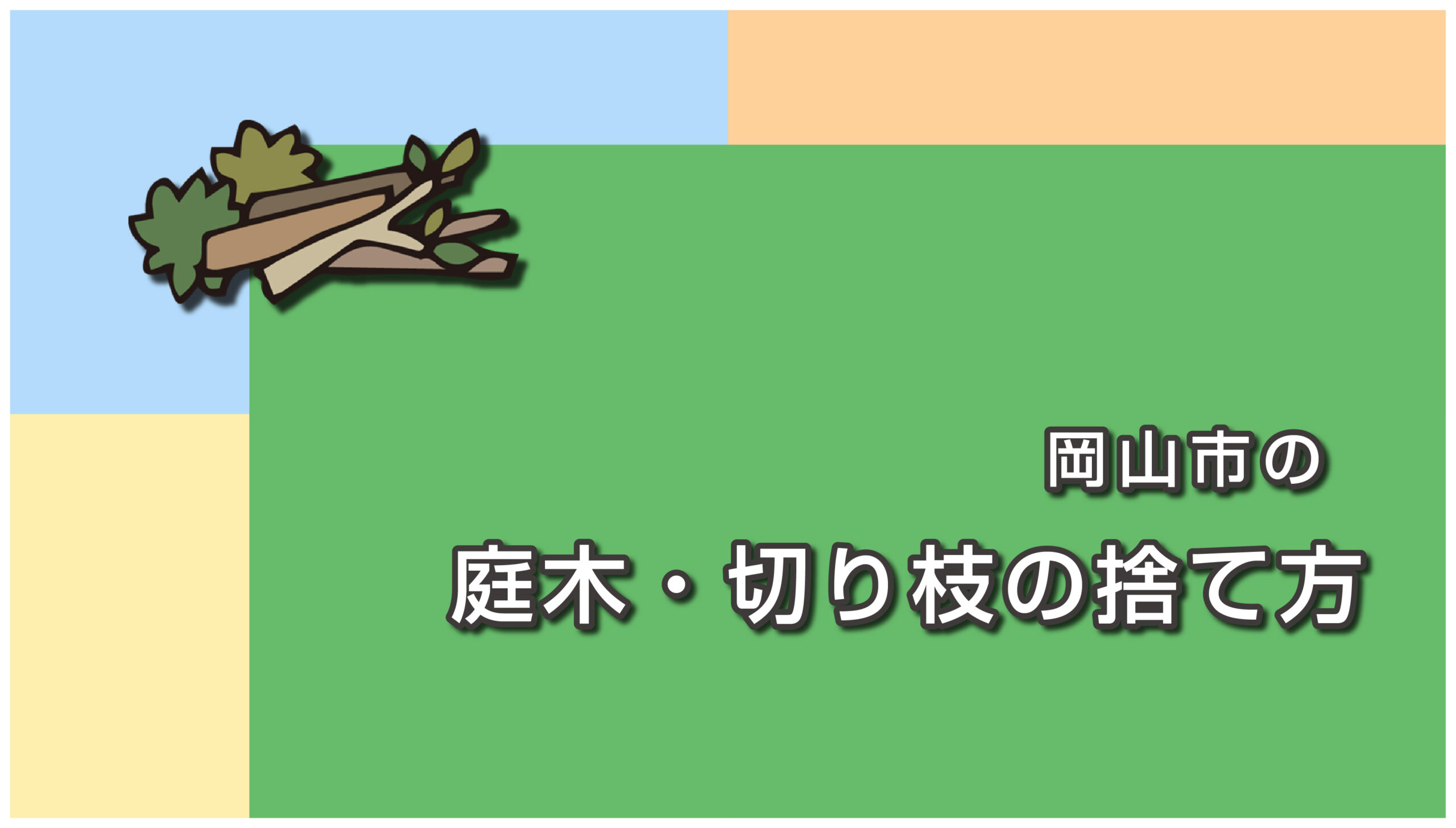 岡山市の庭木・切り枝の捨て方