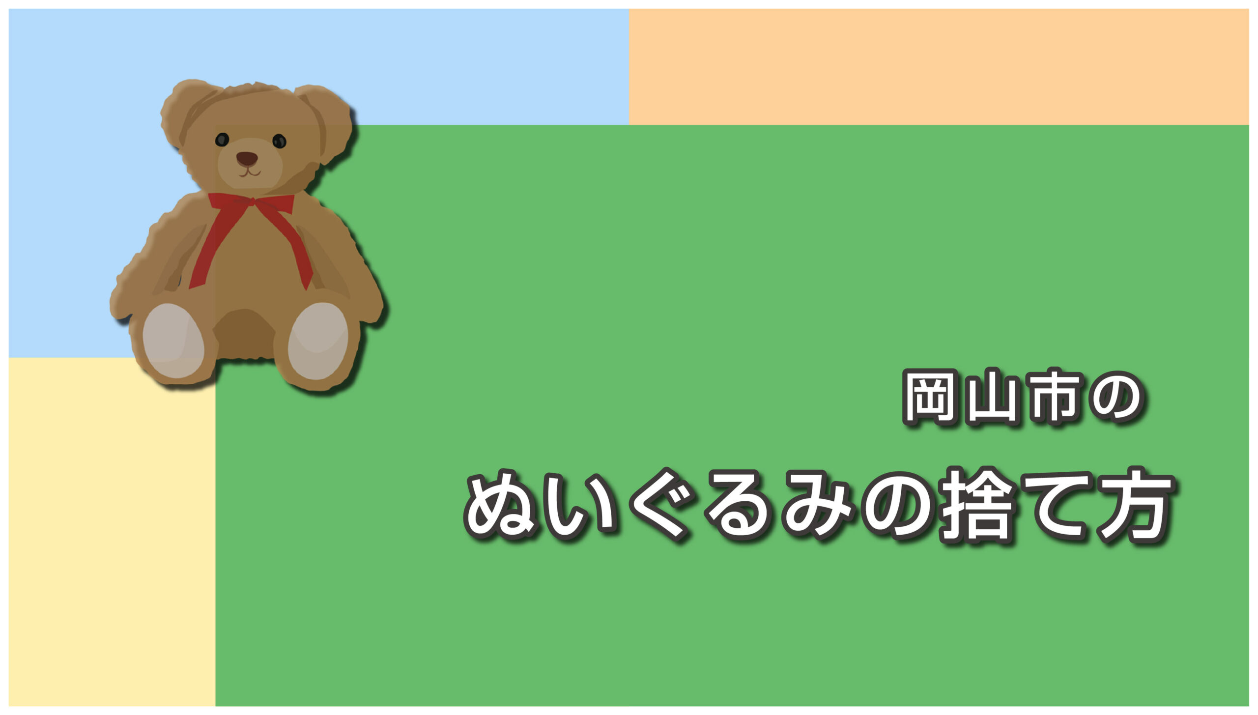 岡山市のぬいぐるみの捨て方