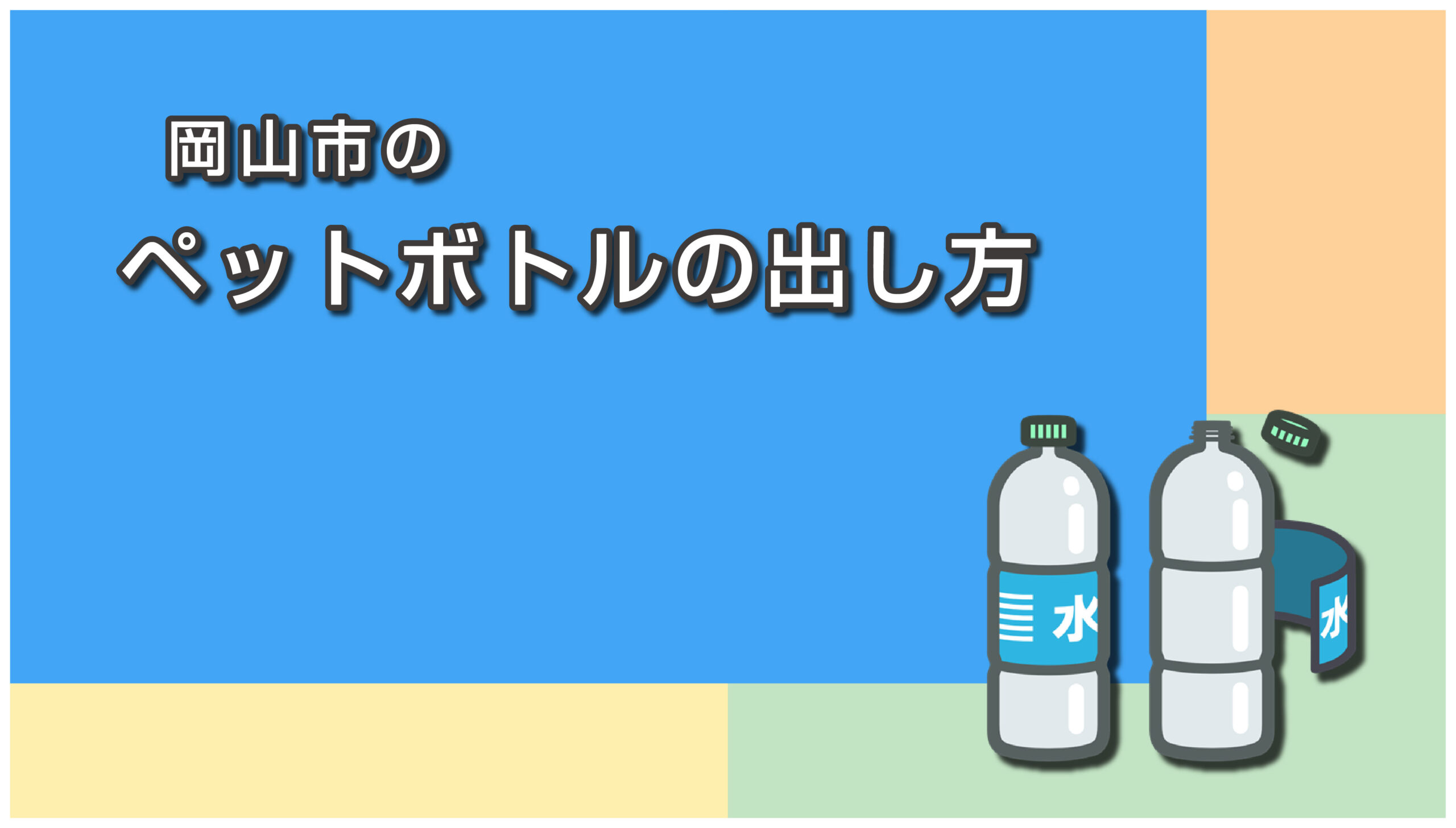 岡山市のペットボトルの出し方