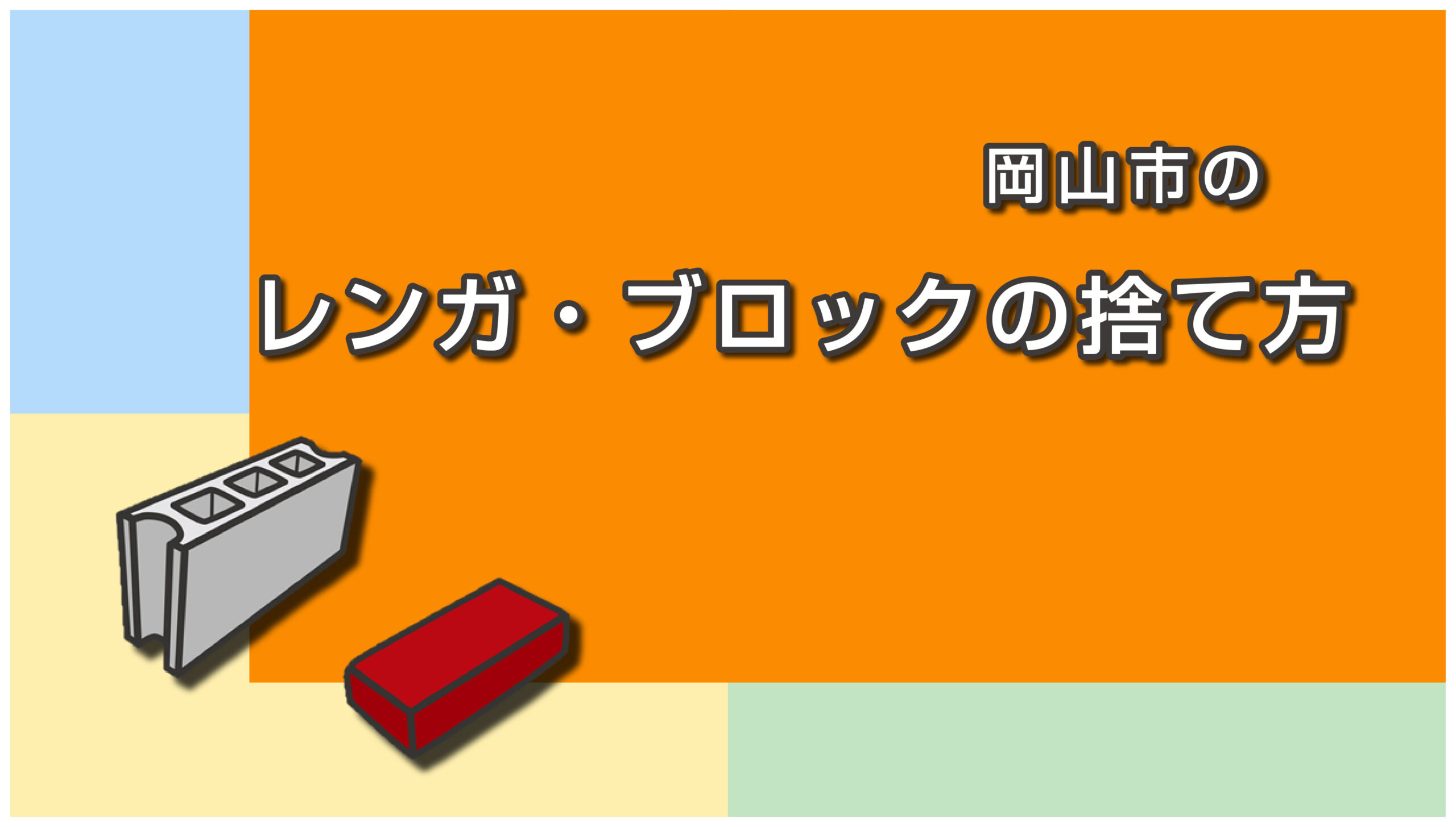 岡山市のレンガ・ブロックの捨て方