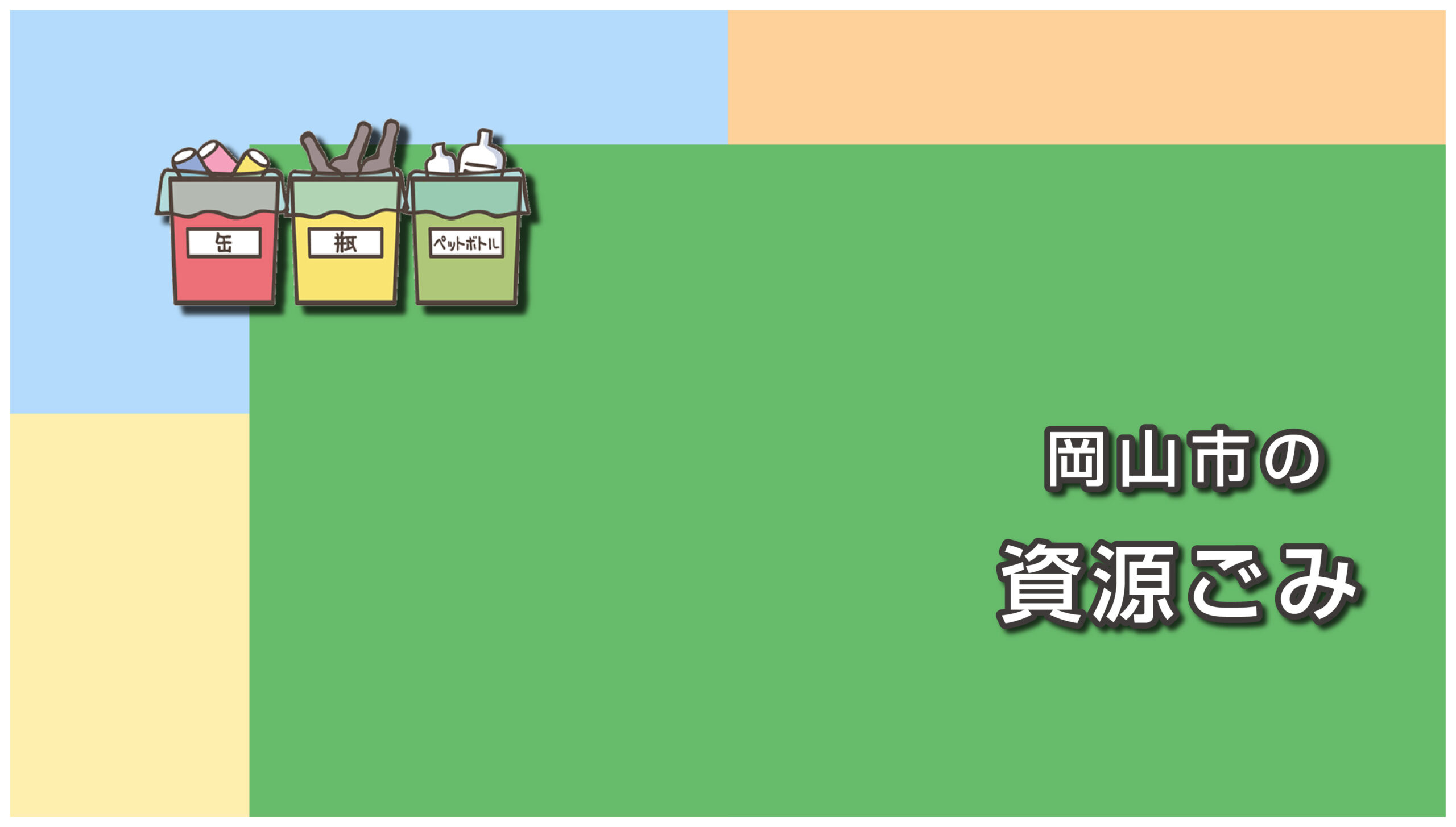 岡山市の資源ごみの出し方