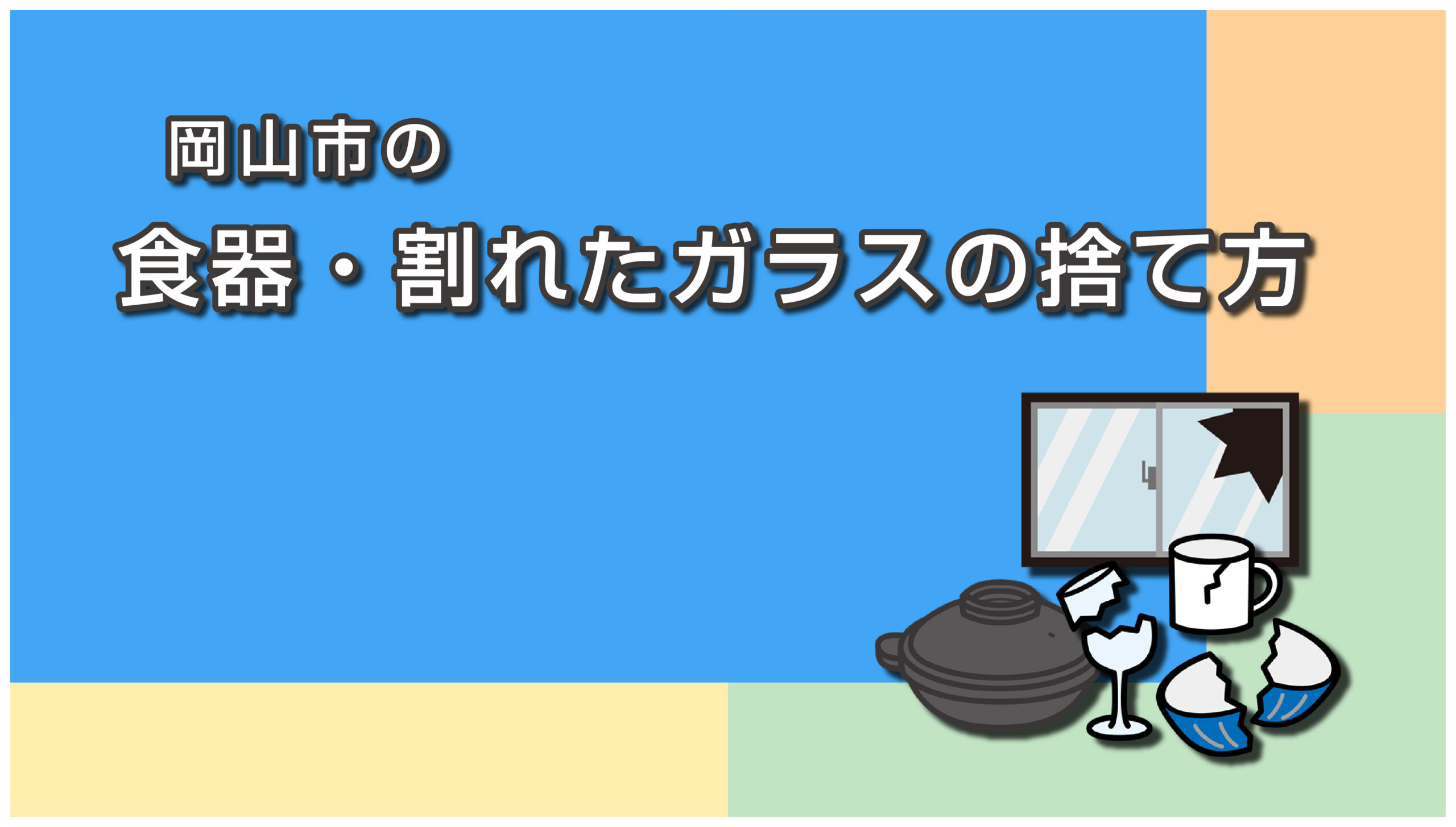 岡山市の食器・割れたガラスの捨て方