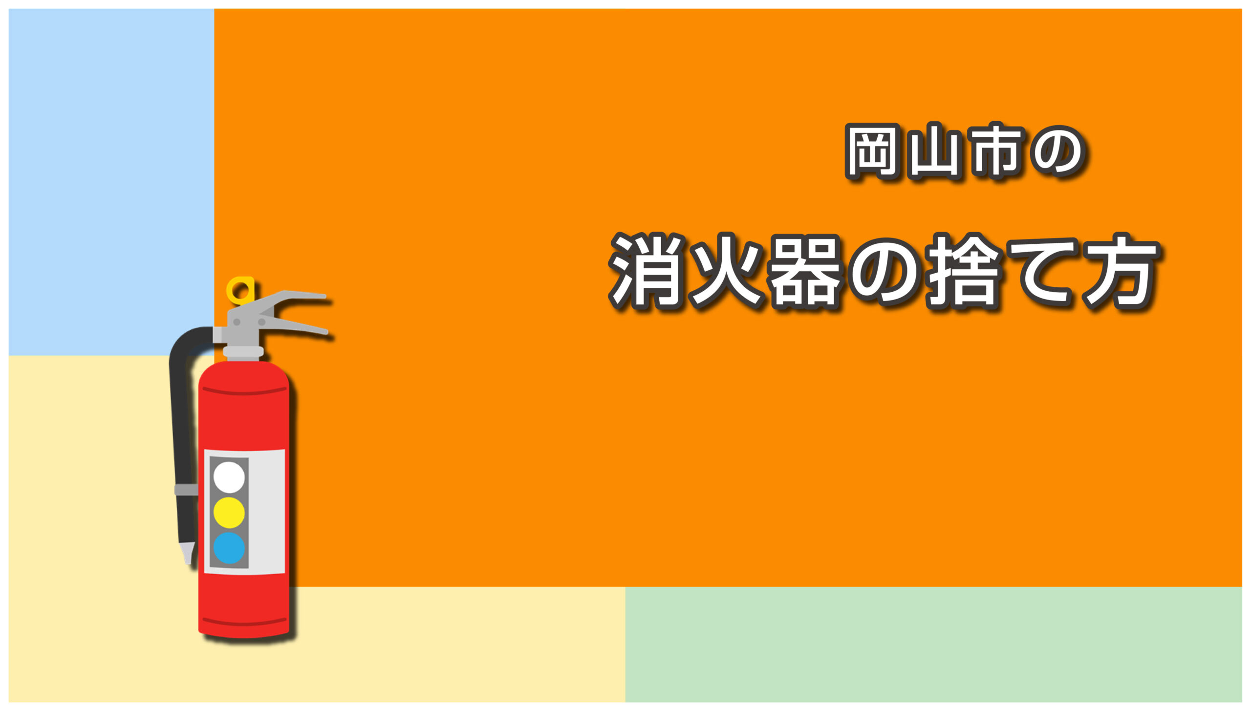 岡山市の消火器の捨て方