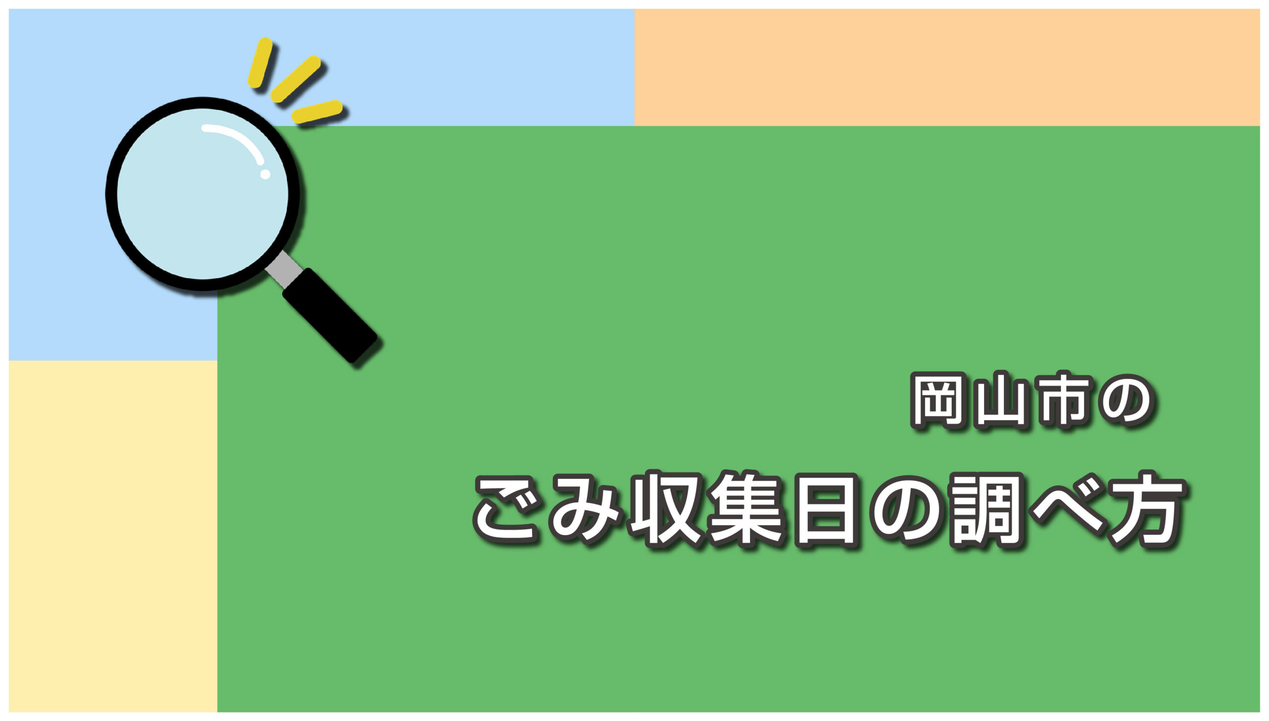 岡山市のごみ収集日の調べ方