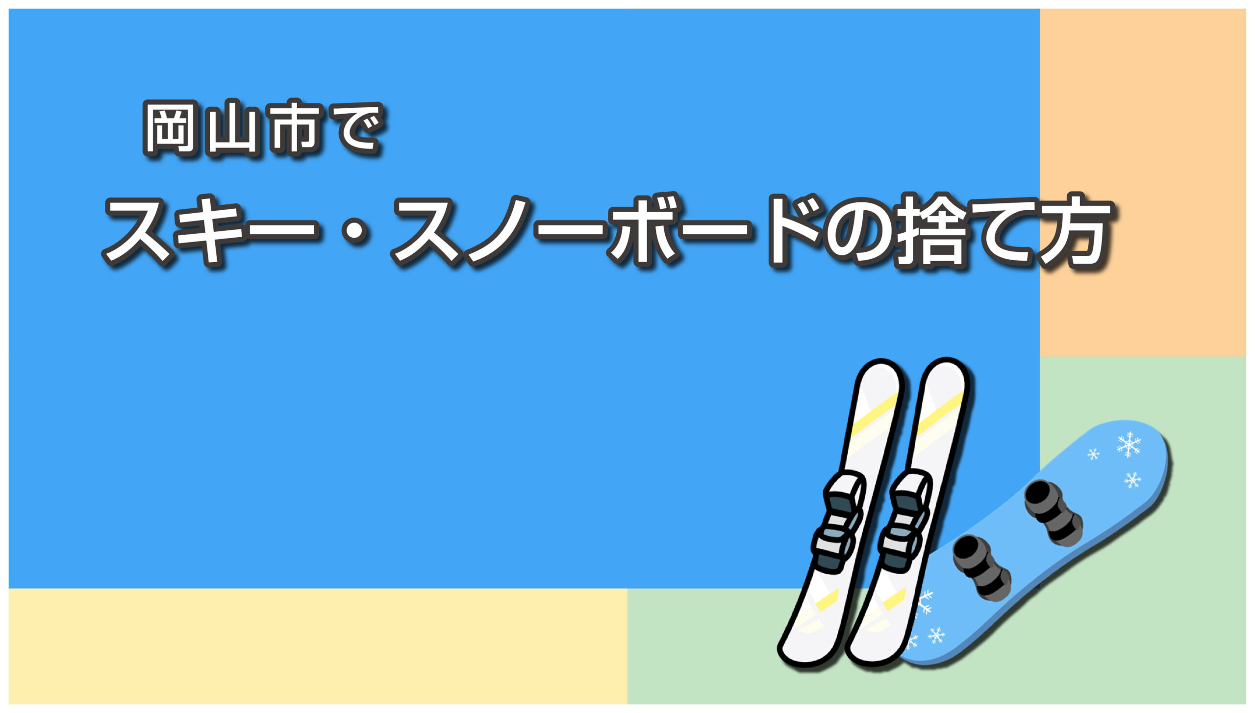 岡山市のスキー板・スノーボードの捨て方