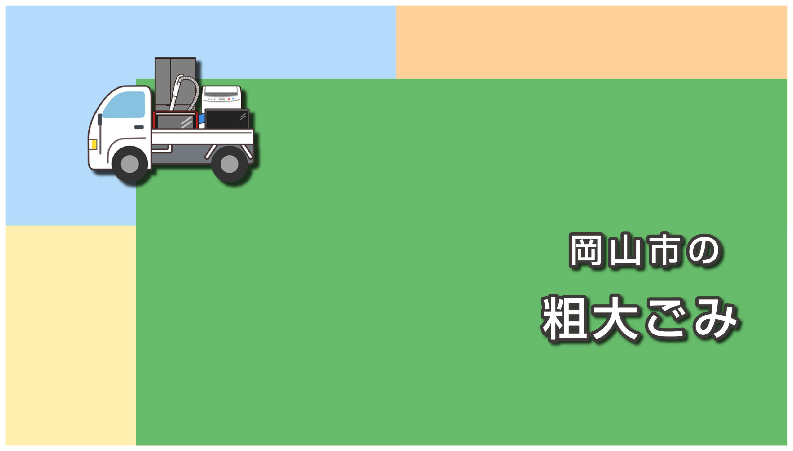 岡山市の粗大ごみの出し方