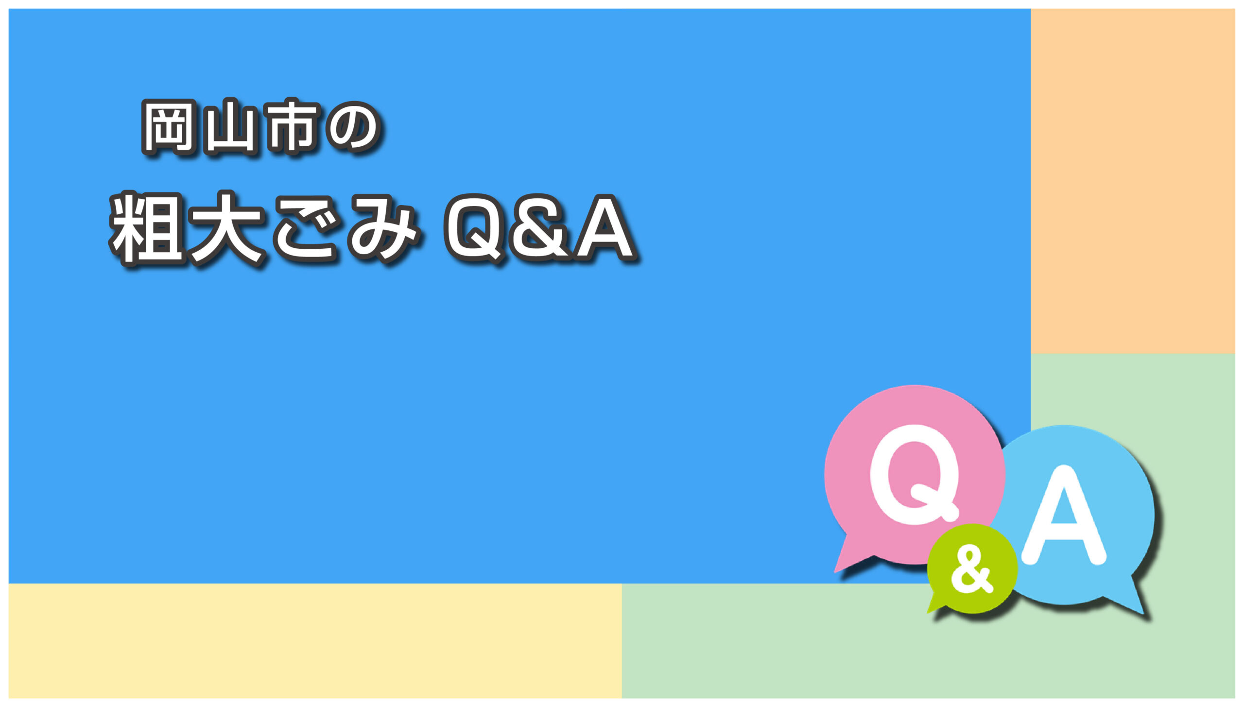 岡山市の粗大ごみに関するよくある質問と回答
