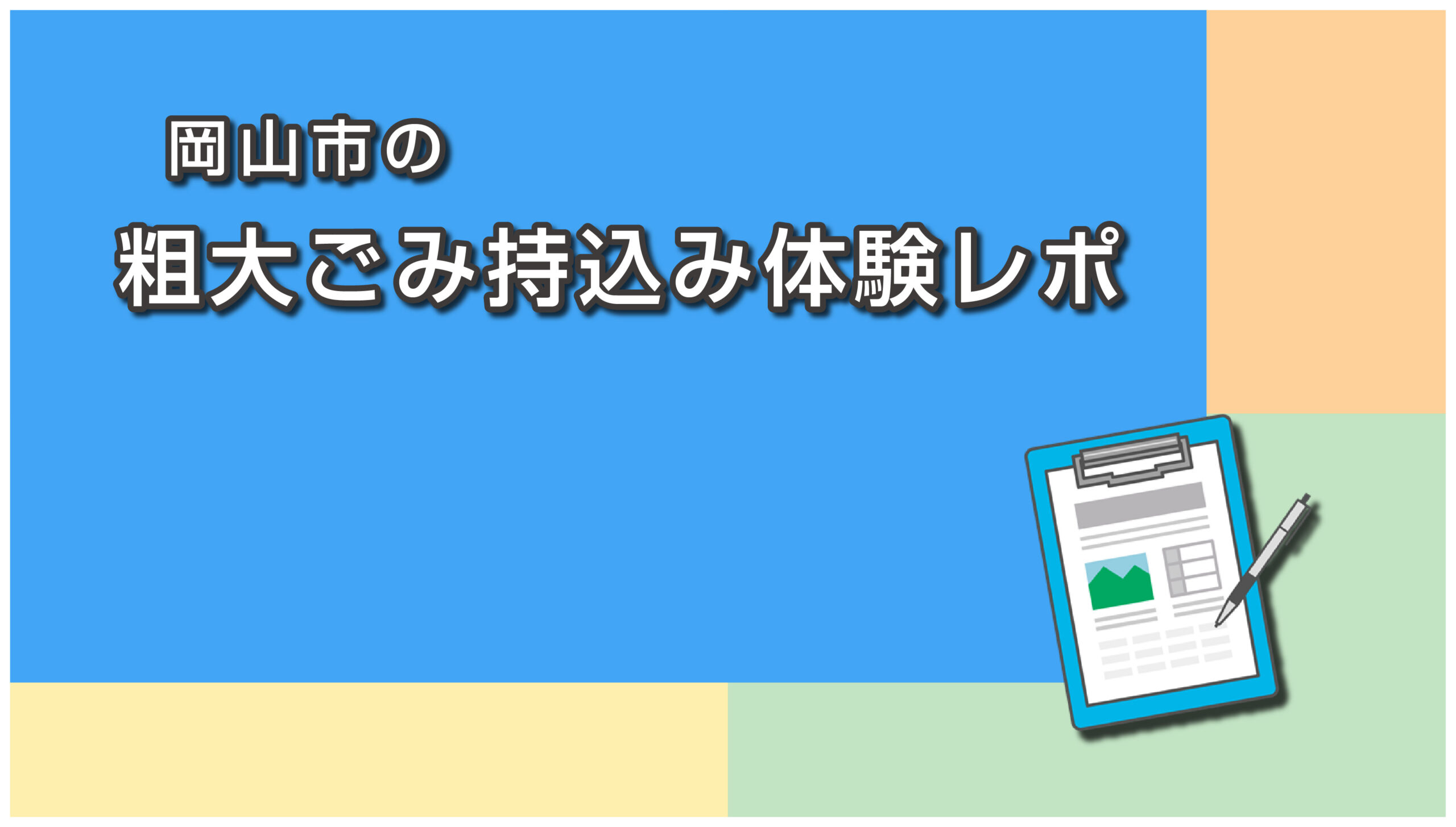 岡山市のリサイクルプラザへの粗大ごみ持ち込み
