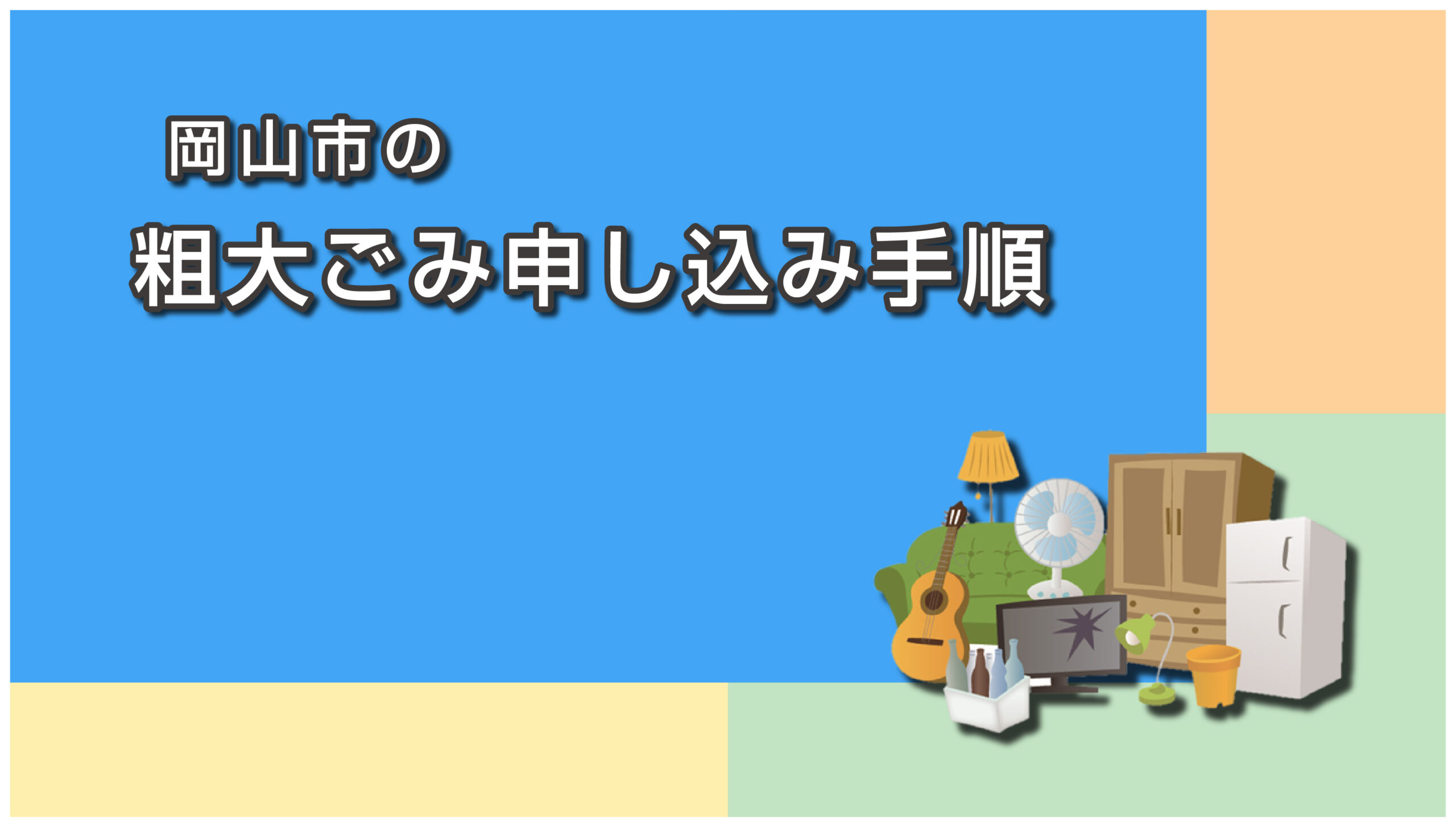 岡山市の粗大ごみ申し込み手順