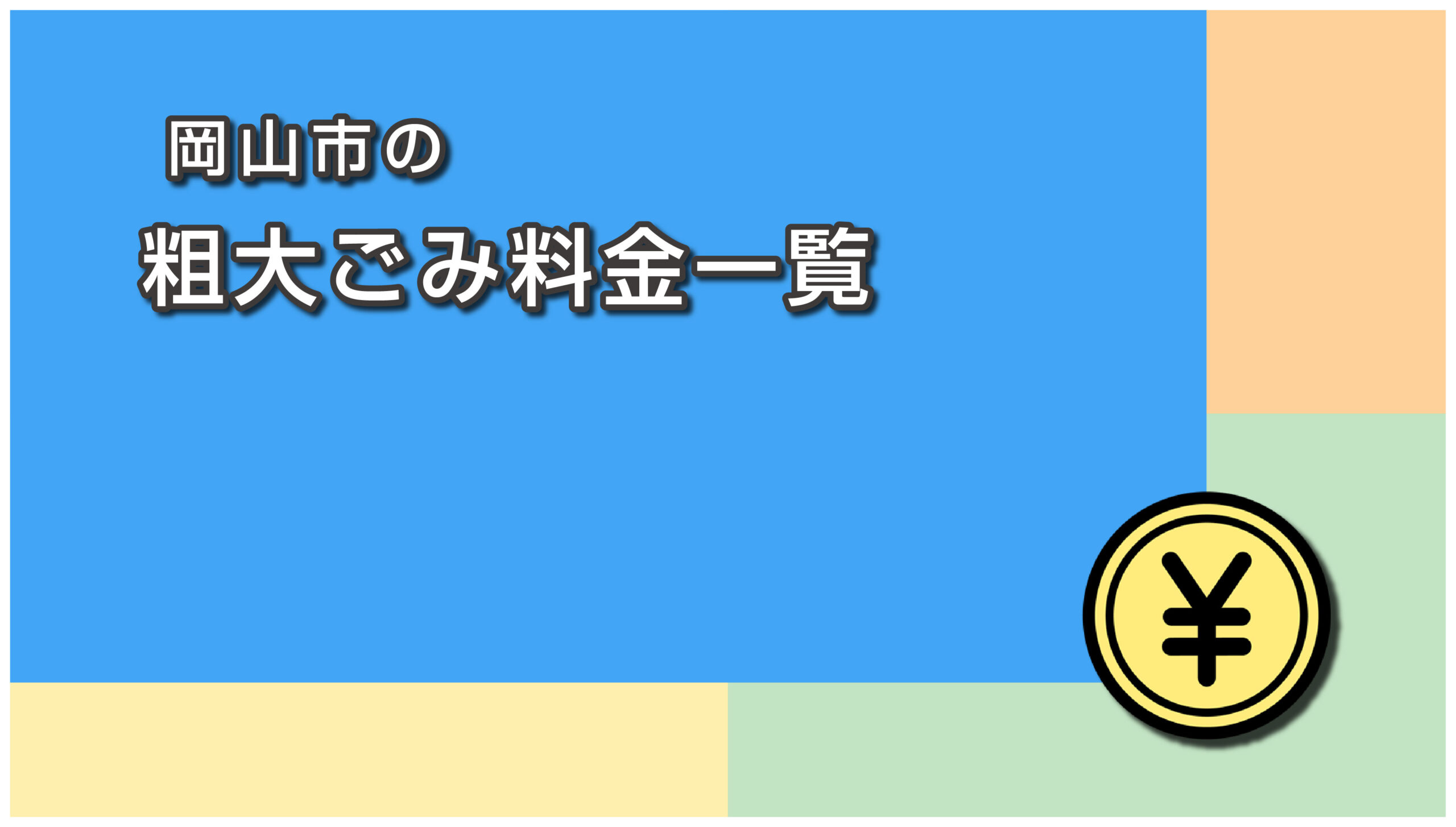 岡山市の粗大ごみ処理手数料一覧