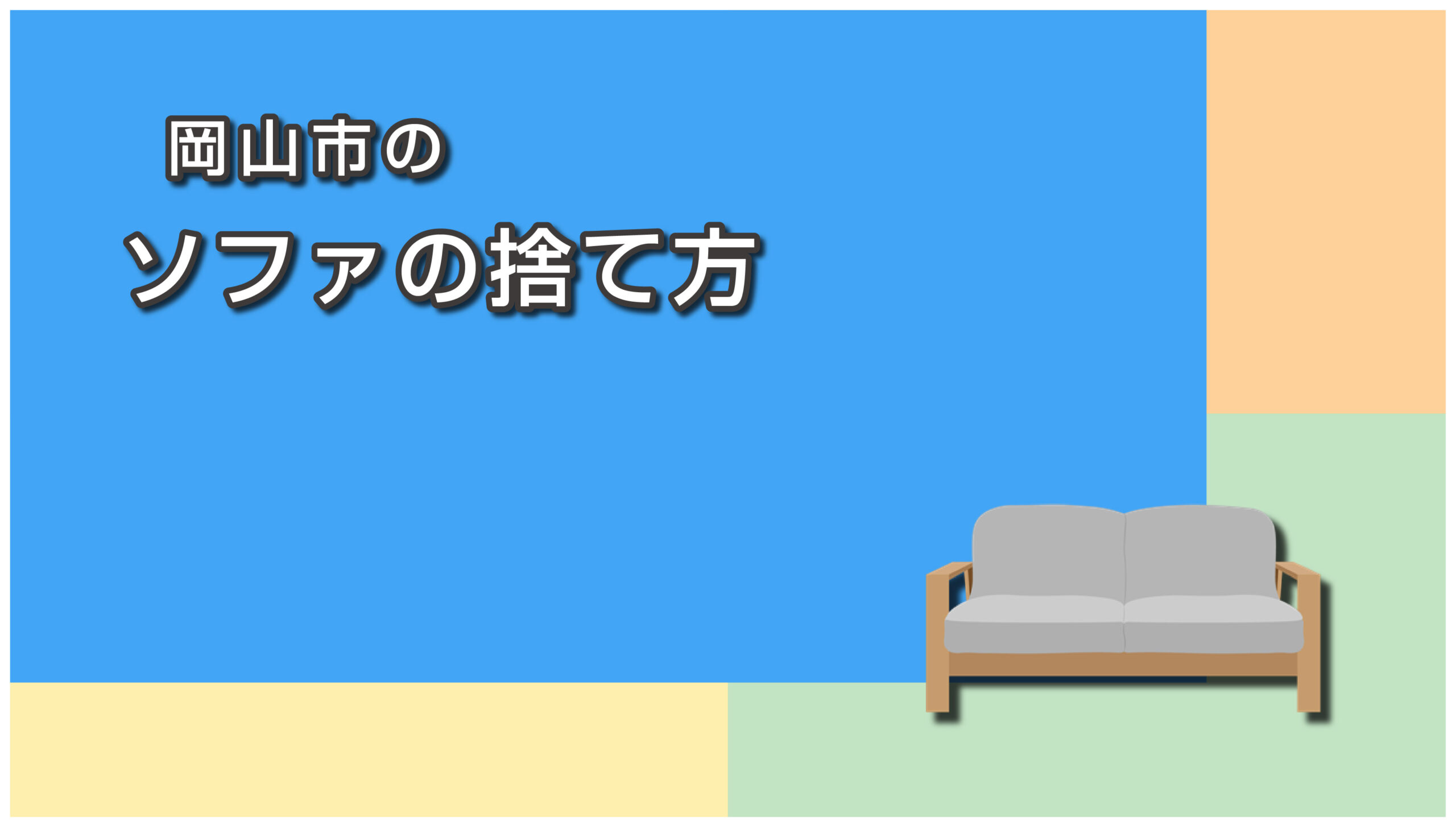 岡山市のソファの捨て方