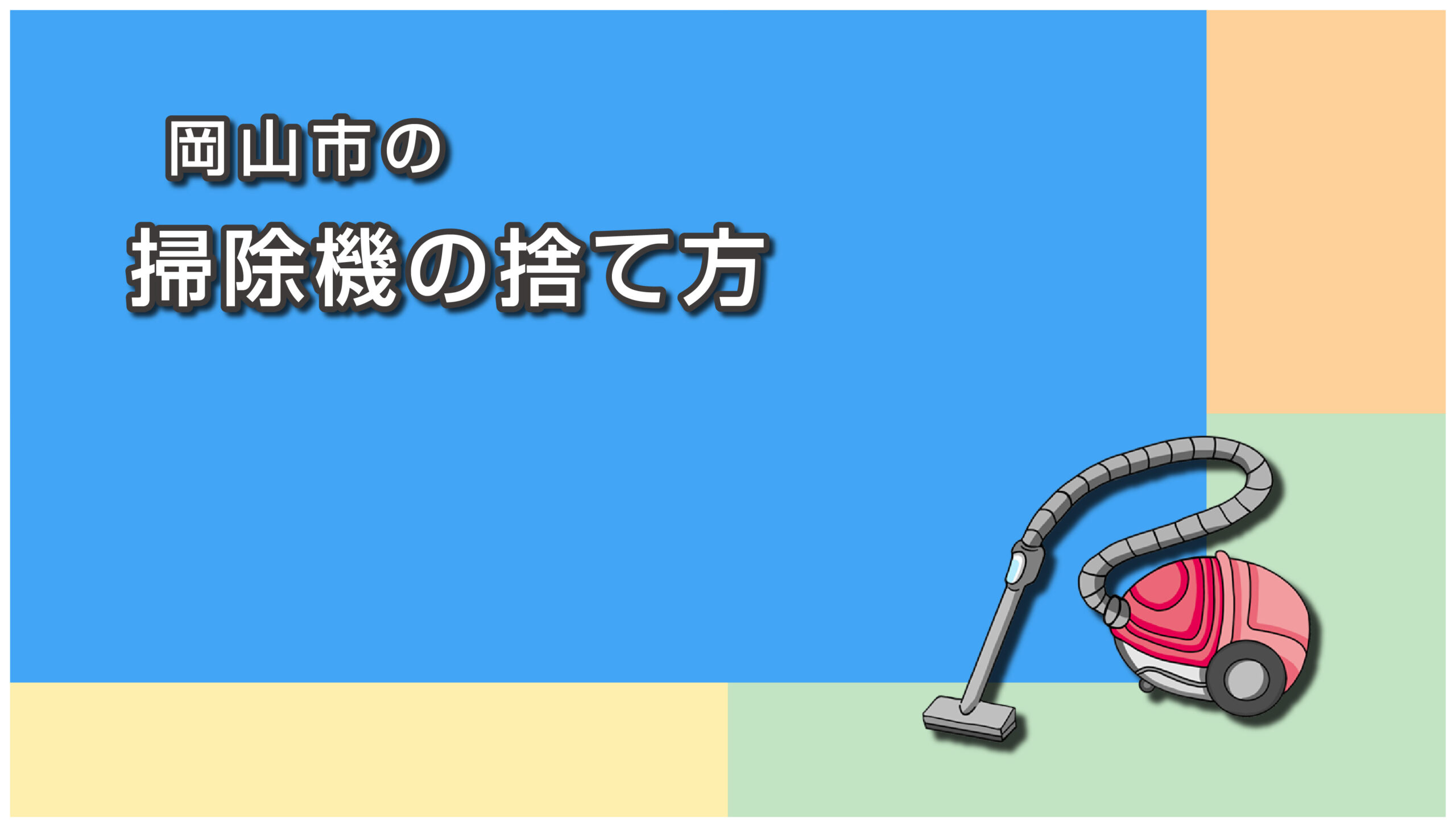 岡山市での掃除機の捨て方
