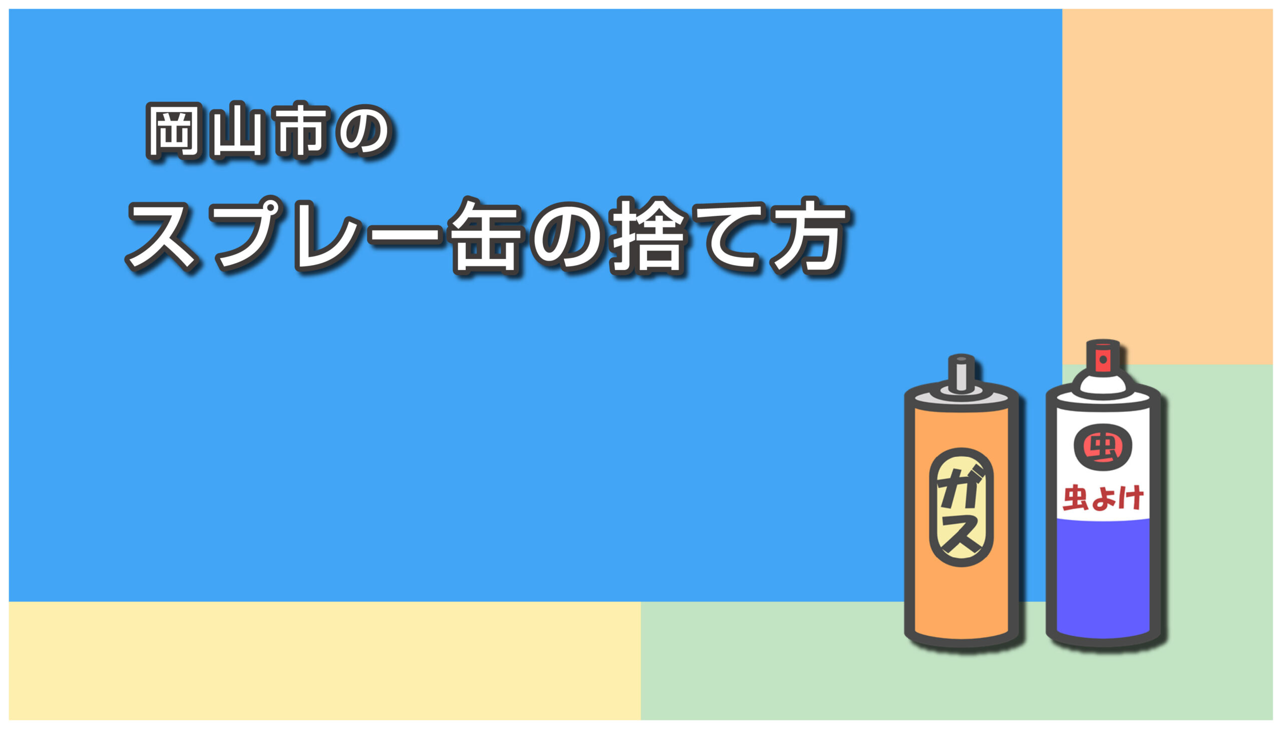 岡山市のスプレー缶の捨て方