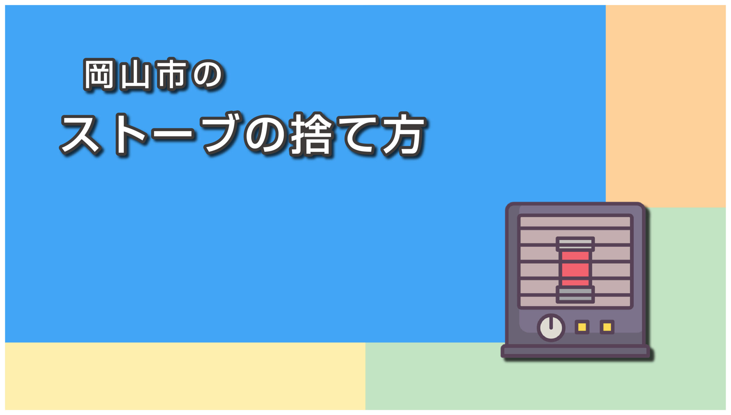 岡山市のストーブの捨て方