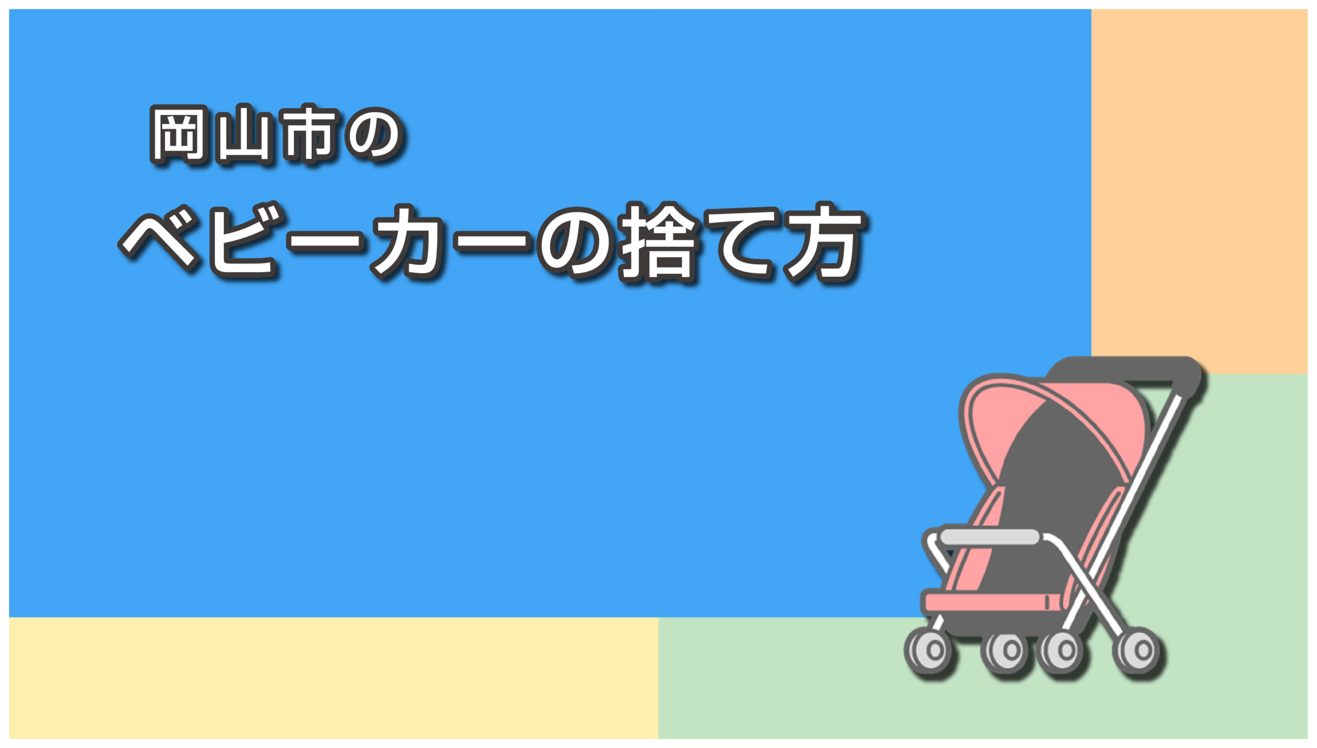 岡山市のベビーカーの捨て方
