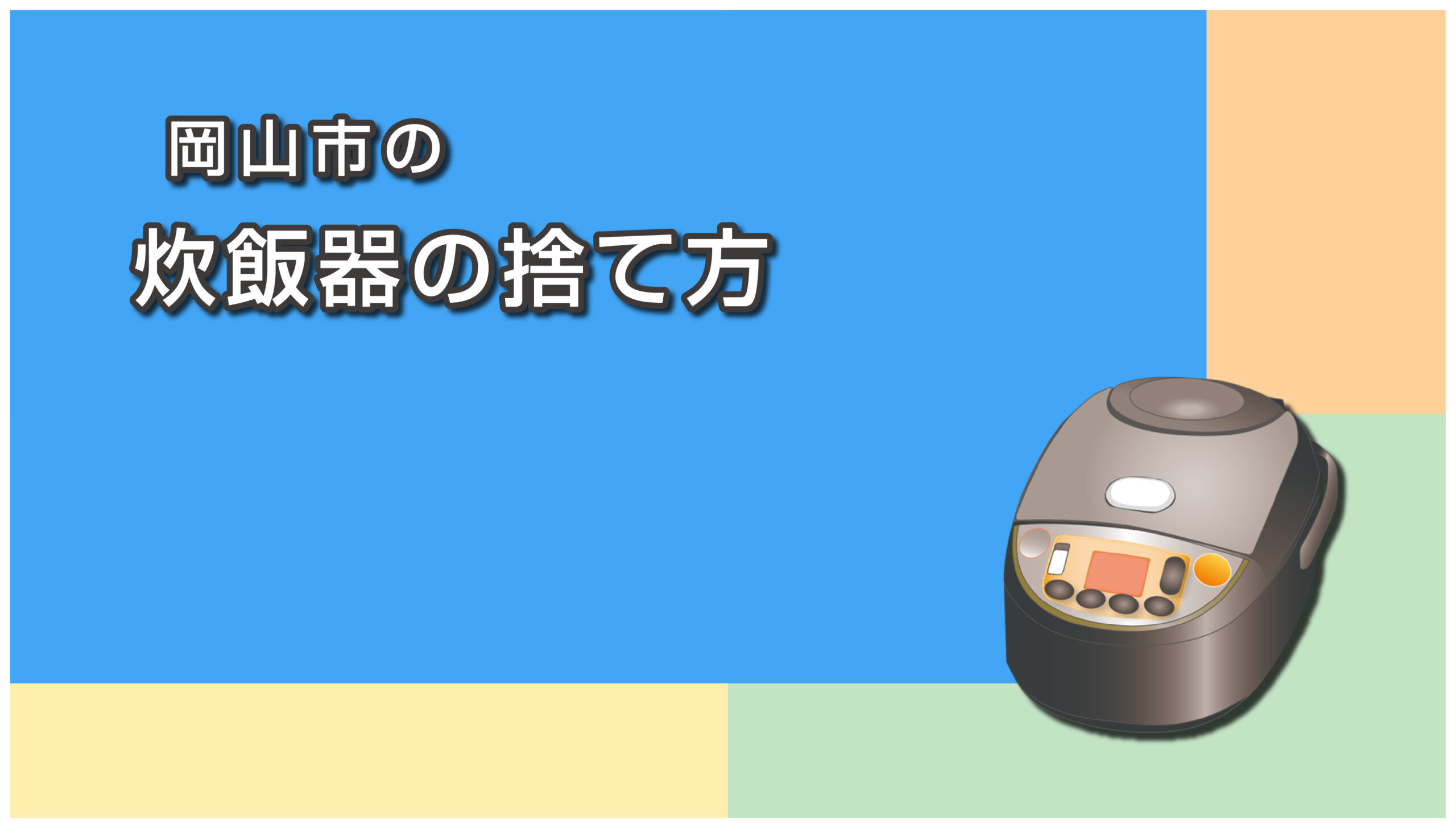 岡山市の炊飯器の捨て方