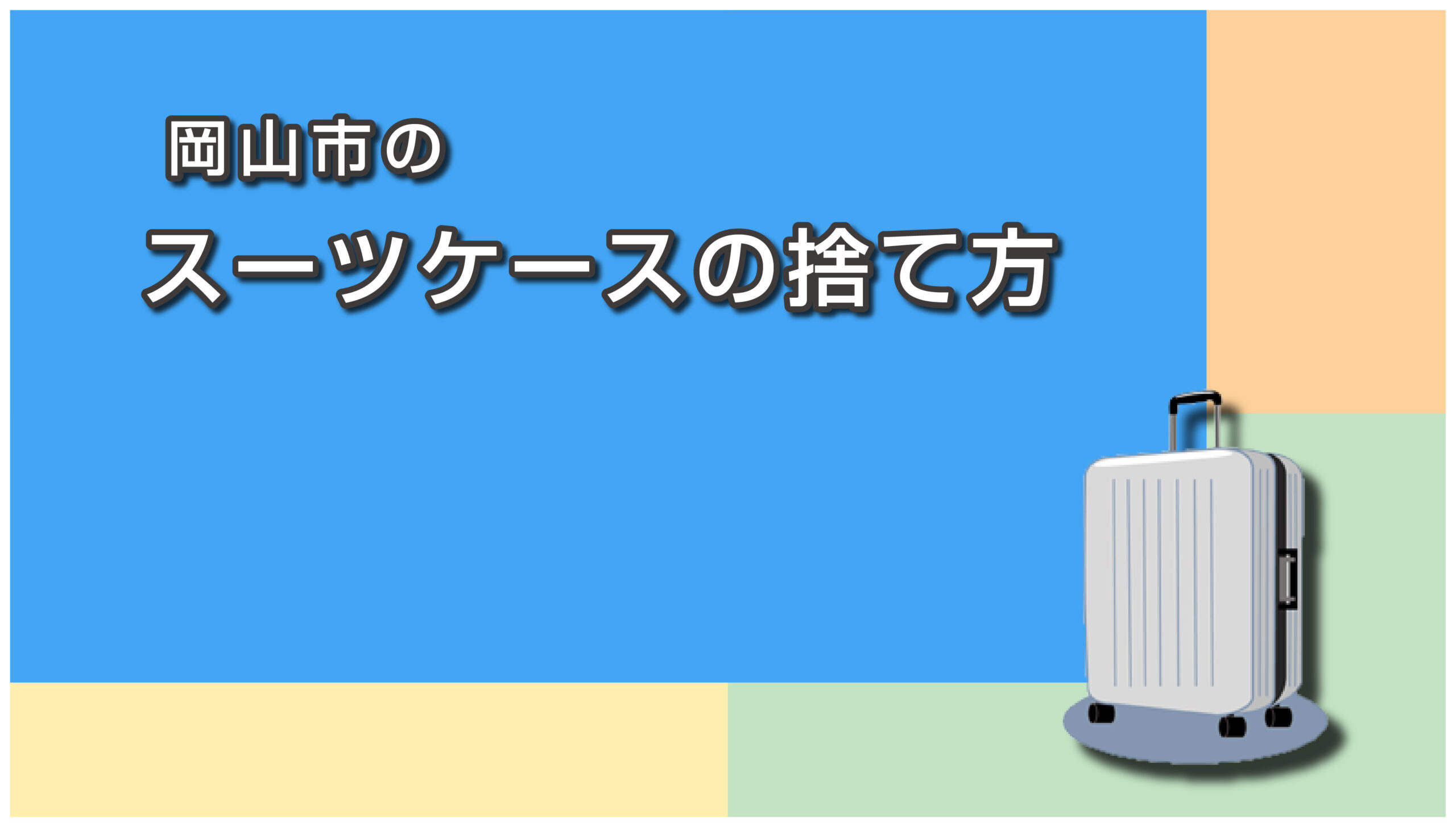 岡山市のスーツケースの捨て方