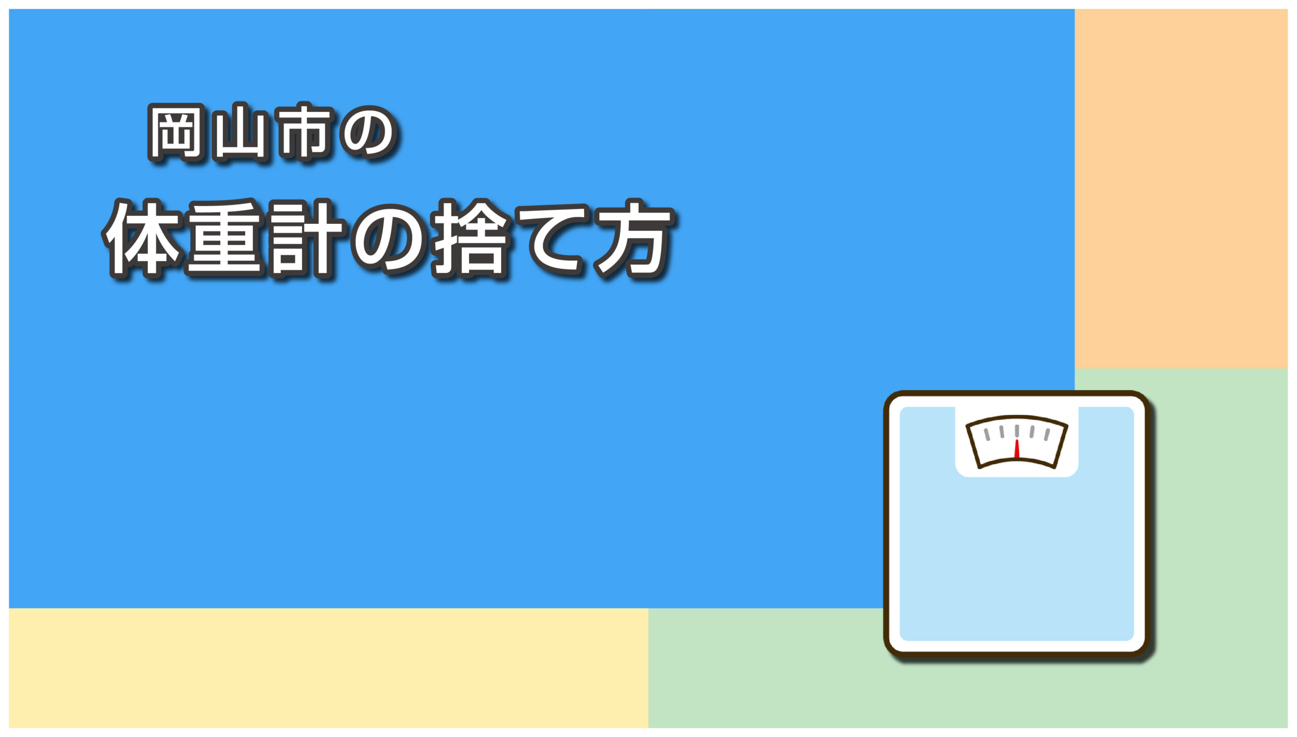 岡山市の体重計の捨て方
