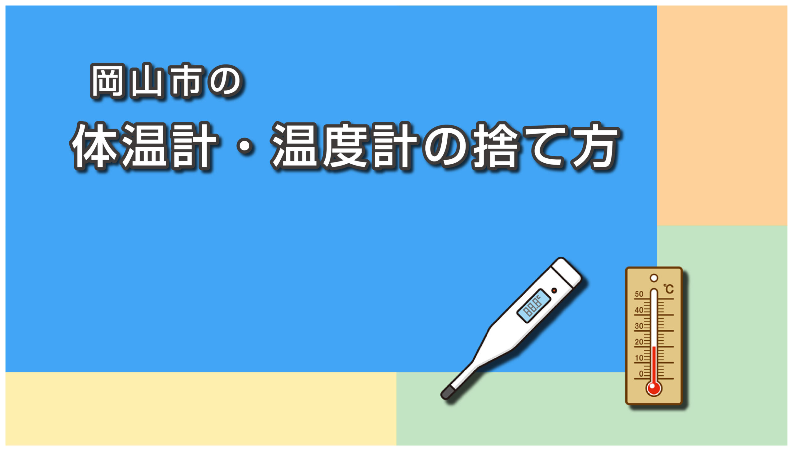 岡山市の体温計・温度計の捨て方