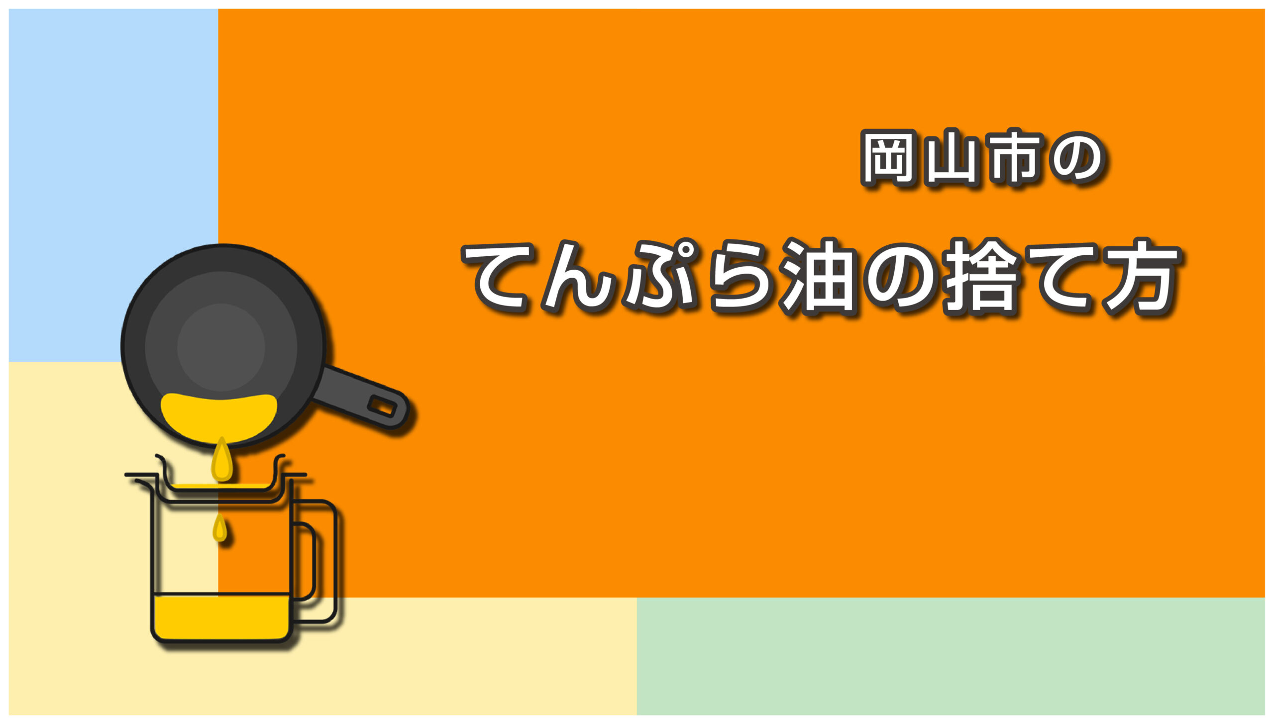 岡山市の使用済み食用油（てんぷら油）の回収方法