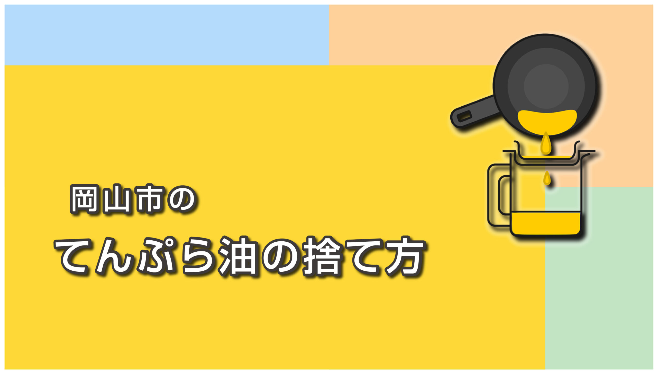 岡山市の使用済み食用油（てんぷら油）の回収方法