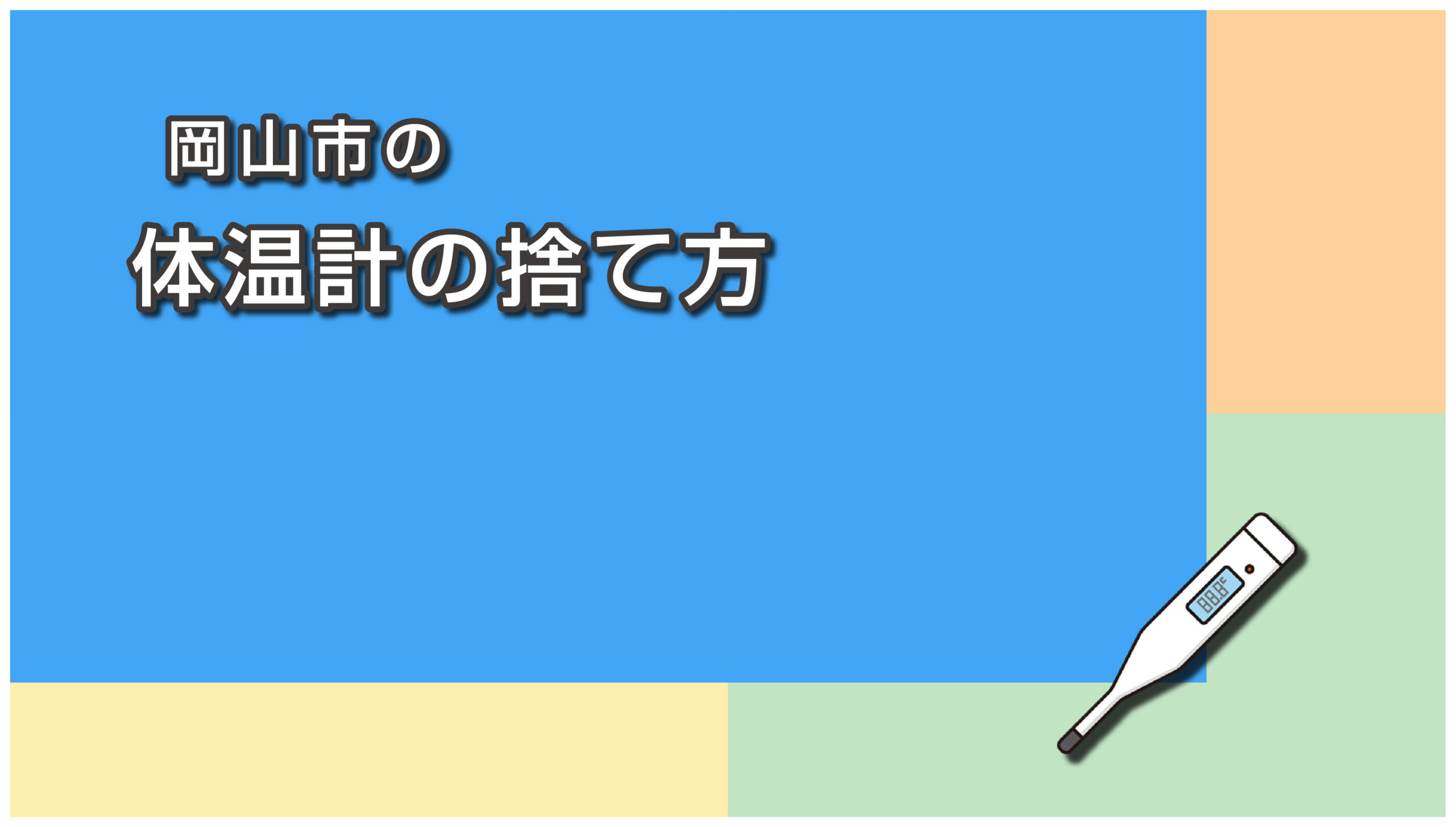 岡山市の体温計の捨て方