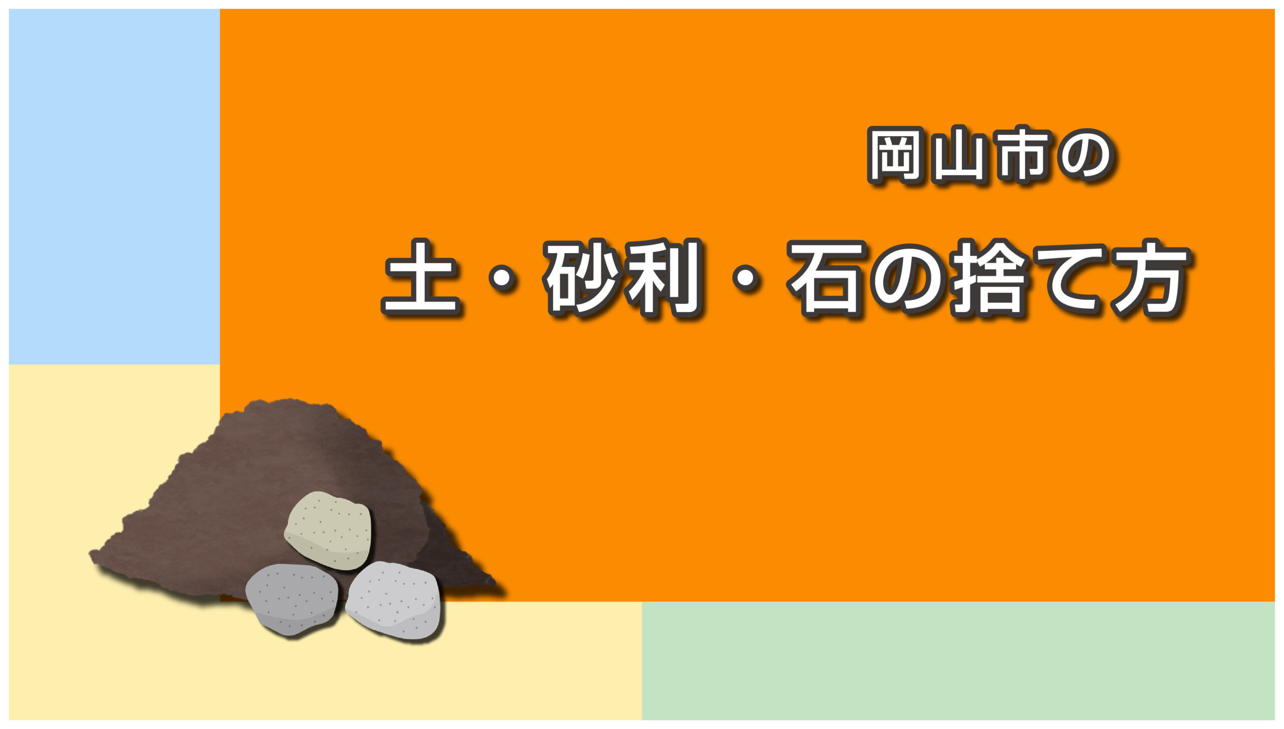 岡山市の土・砂利・石の捨て方