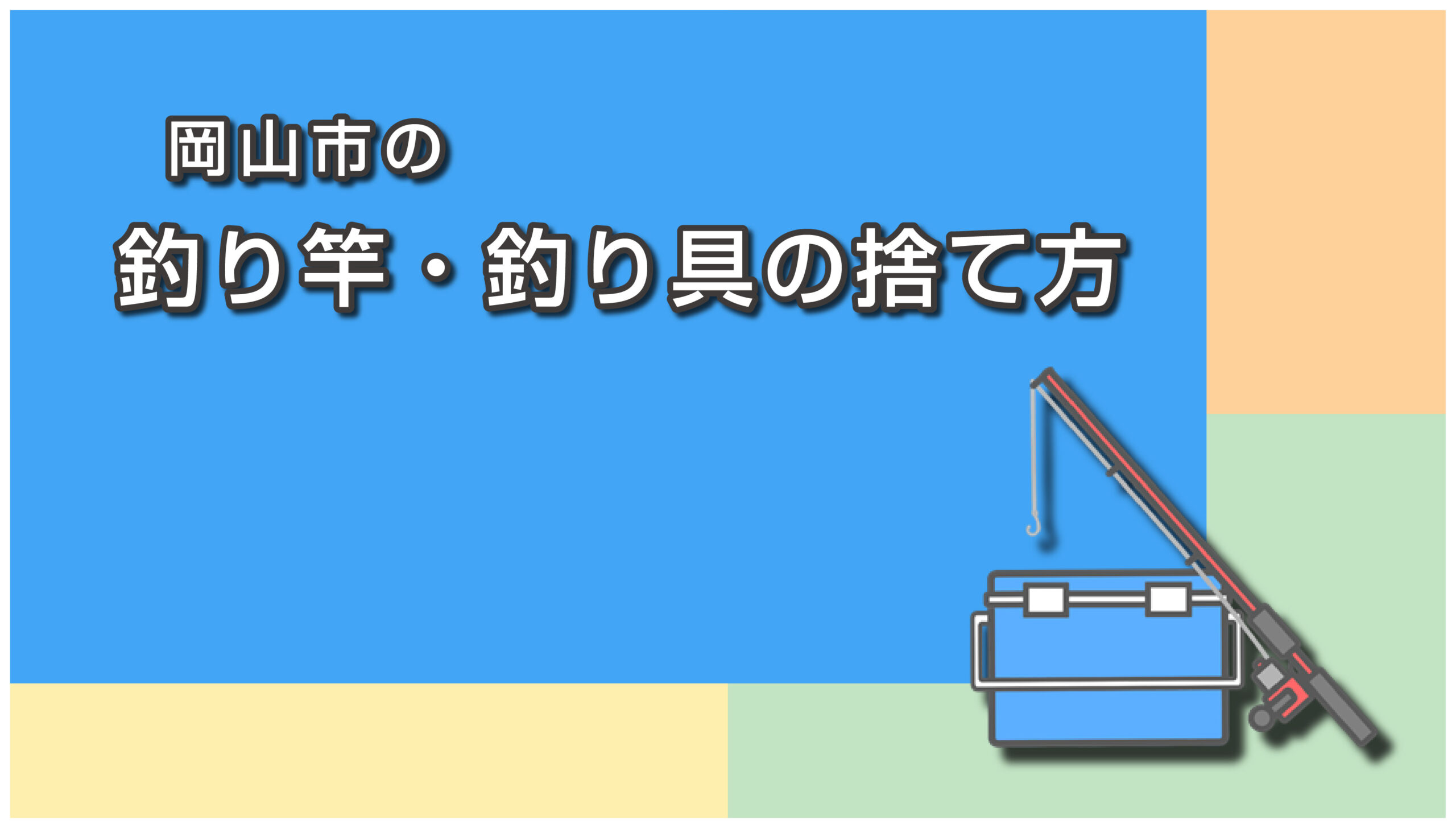 岡山市の釣り具の捨て方