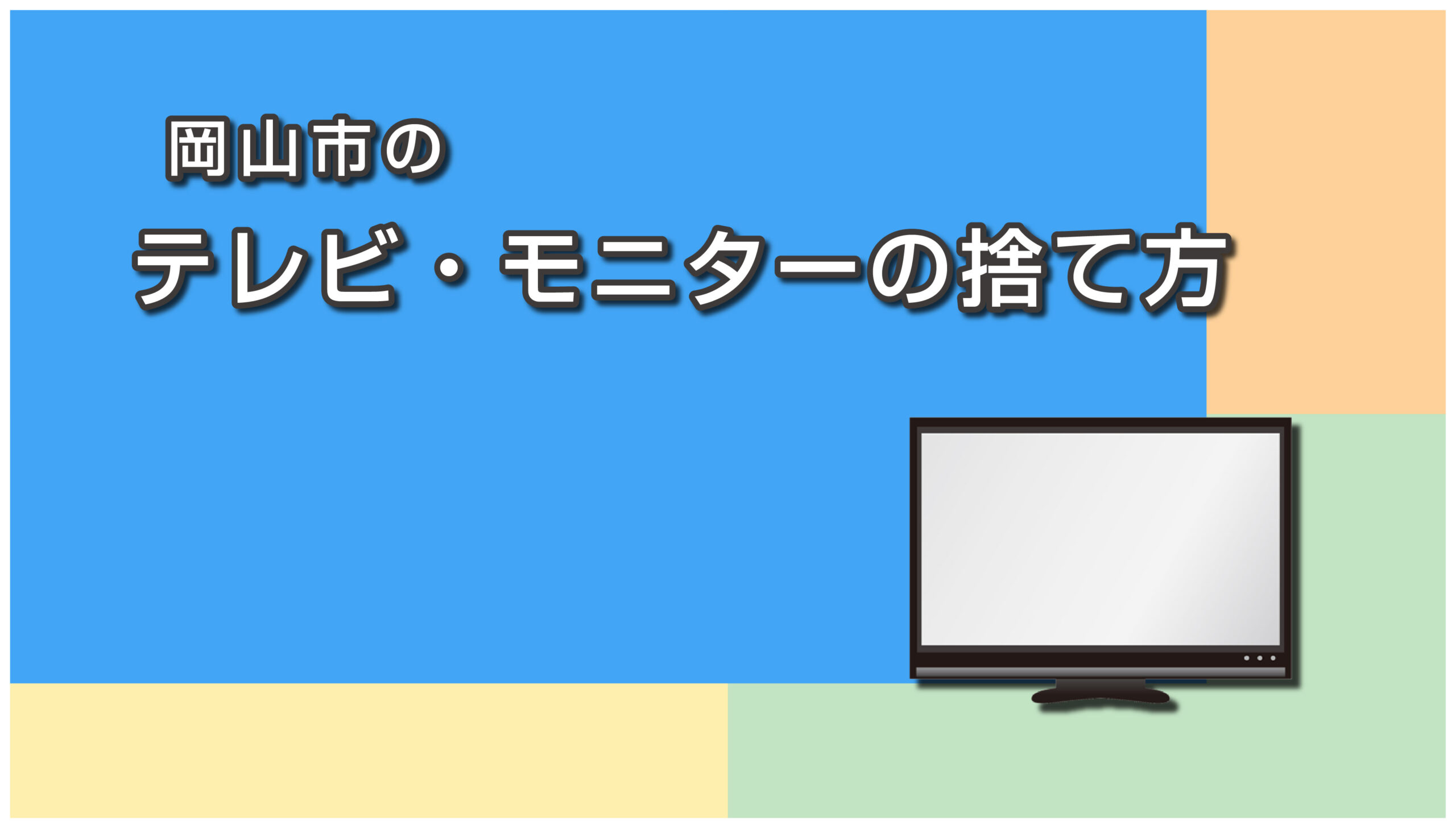 岡山市のテレビの捨て方