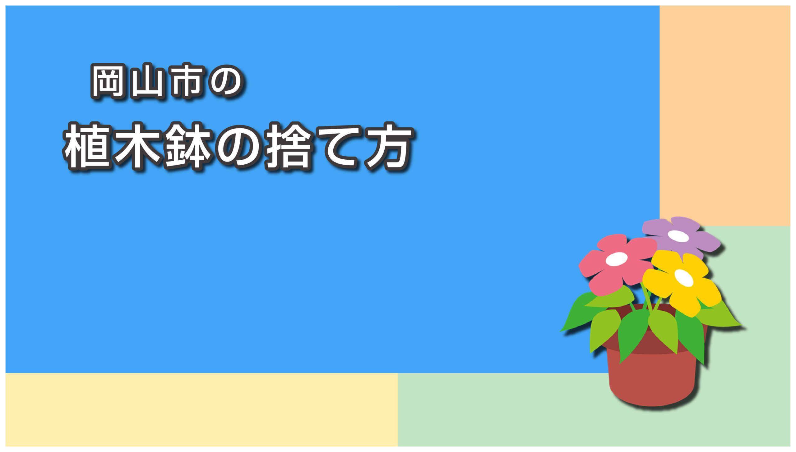 岡山市の植木鉢と土の捨て方