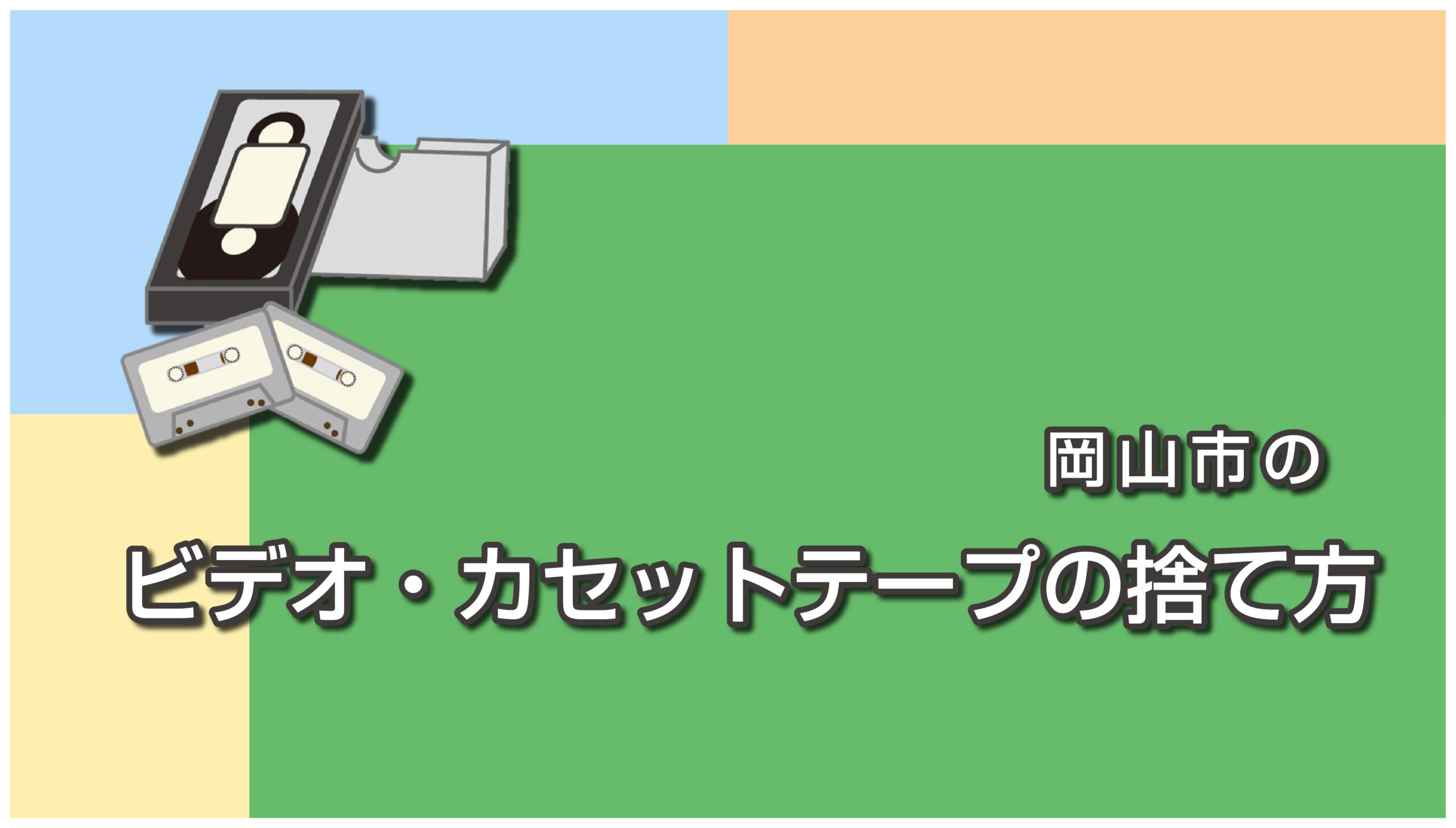 岡山市のビデオテープ・カセットテープの捨て方