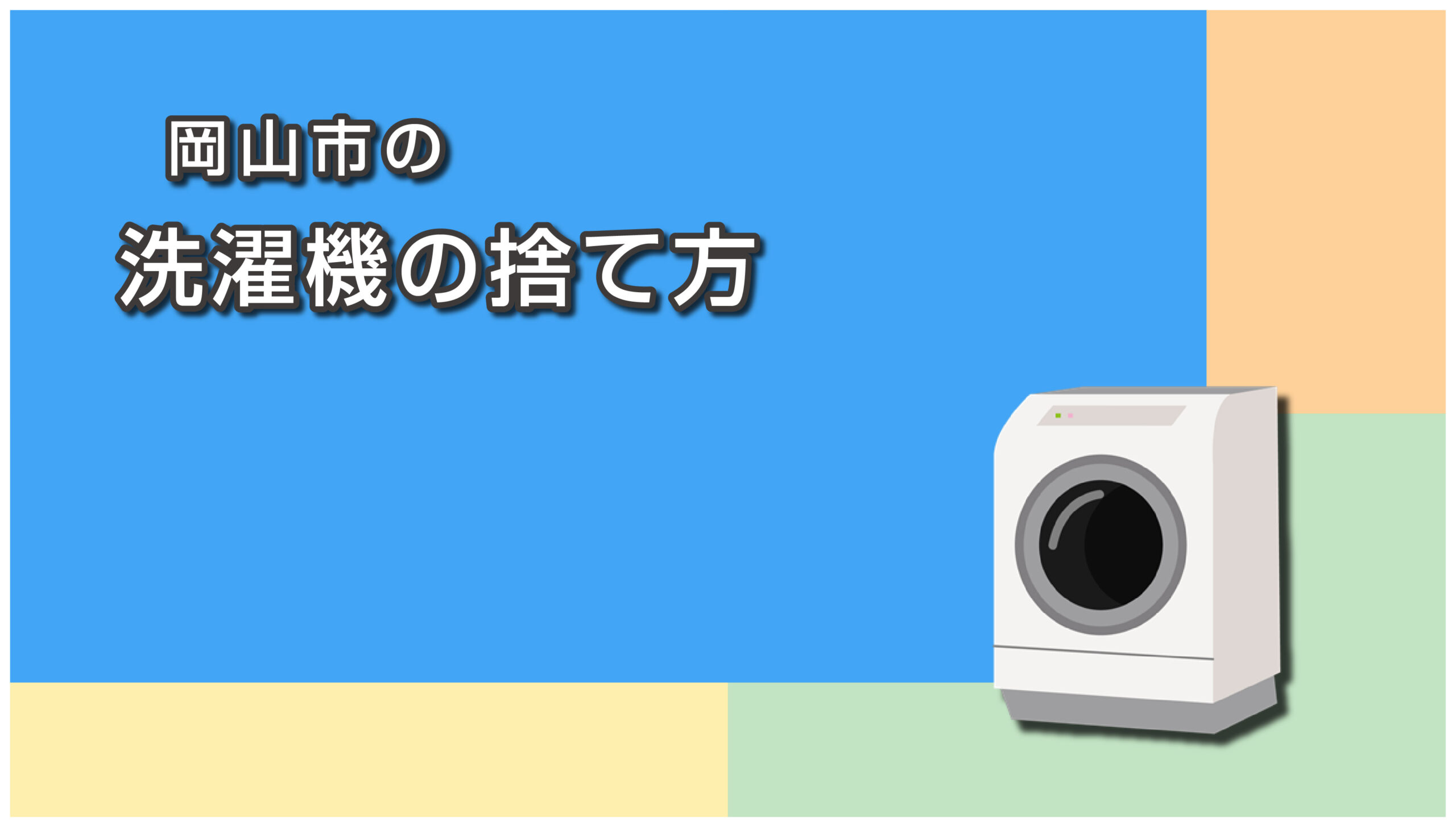 岡山市の洗濯機の捨て方
