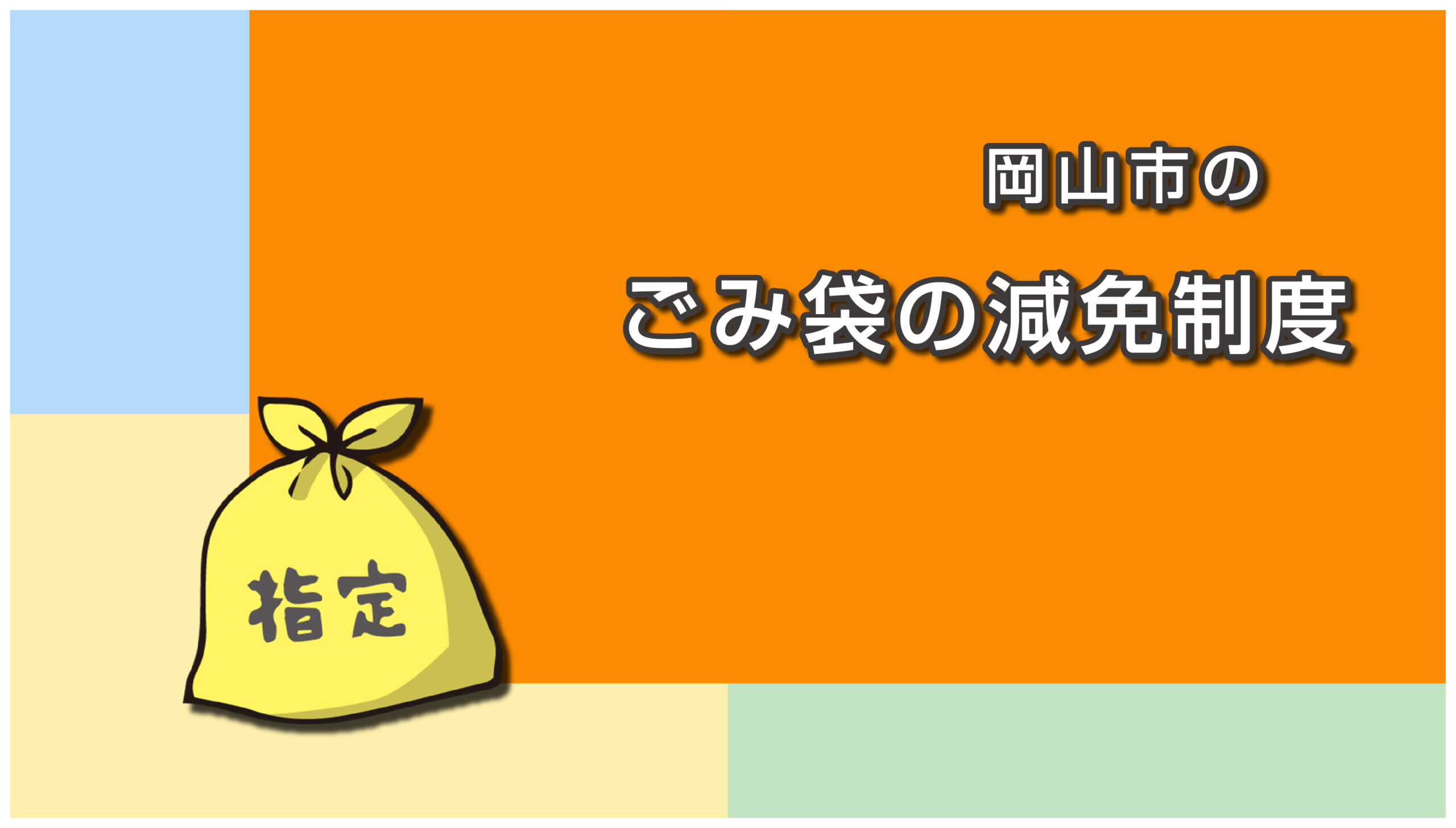 岡山市のごみ袋の減免制度（乳幼児・障害者・要介護世帯）