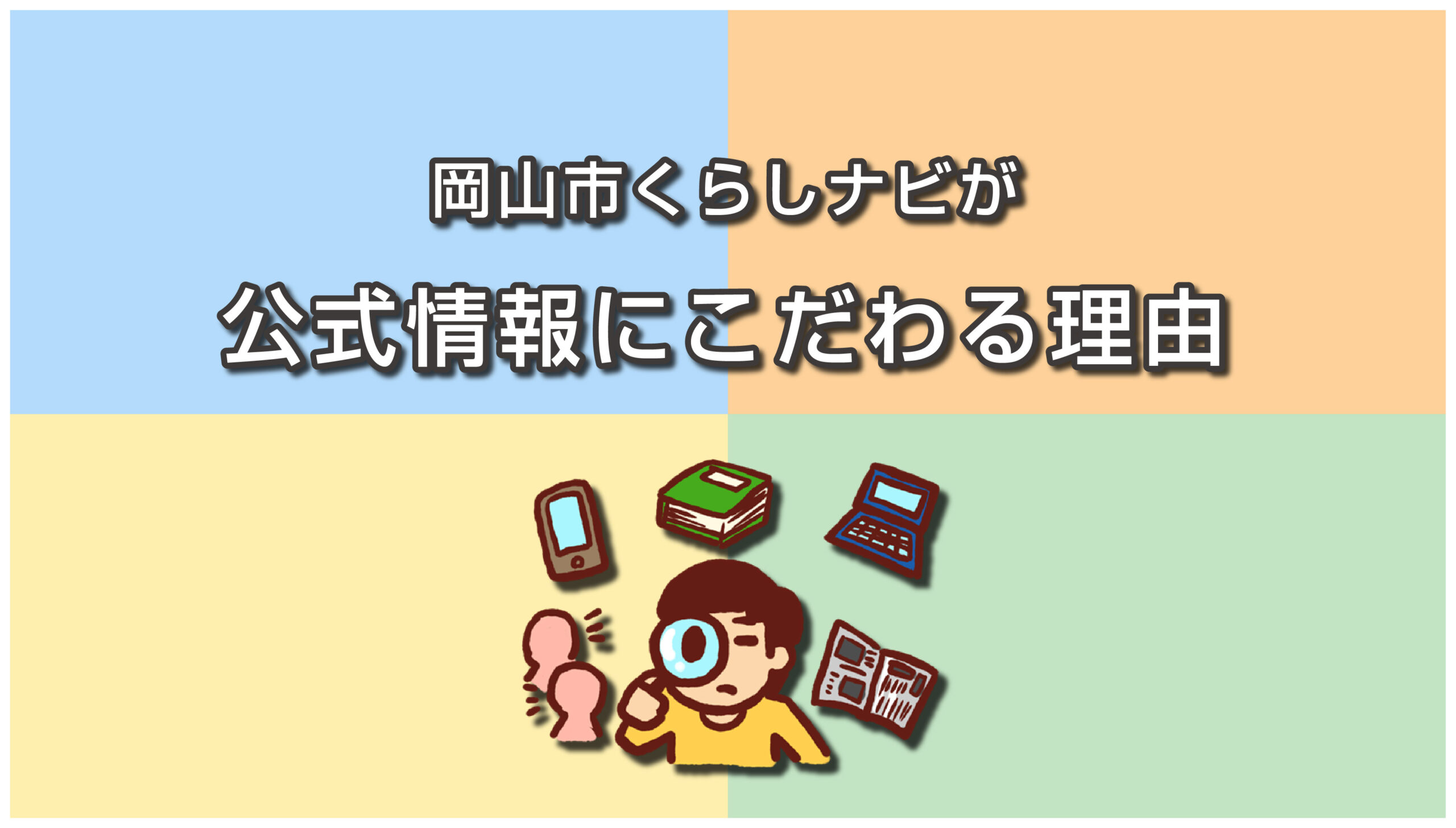 岡山市くらしナビが公式情報にこだわる理由