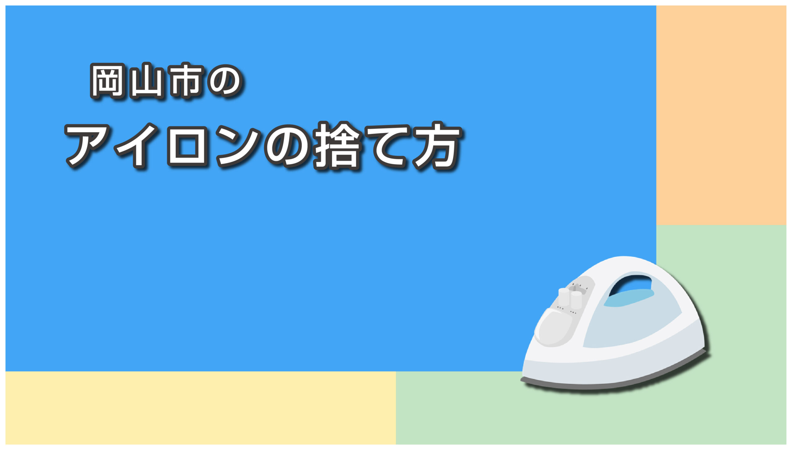 岡山市のアイロン・アイロン台の捨て方