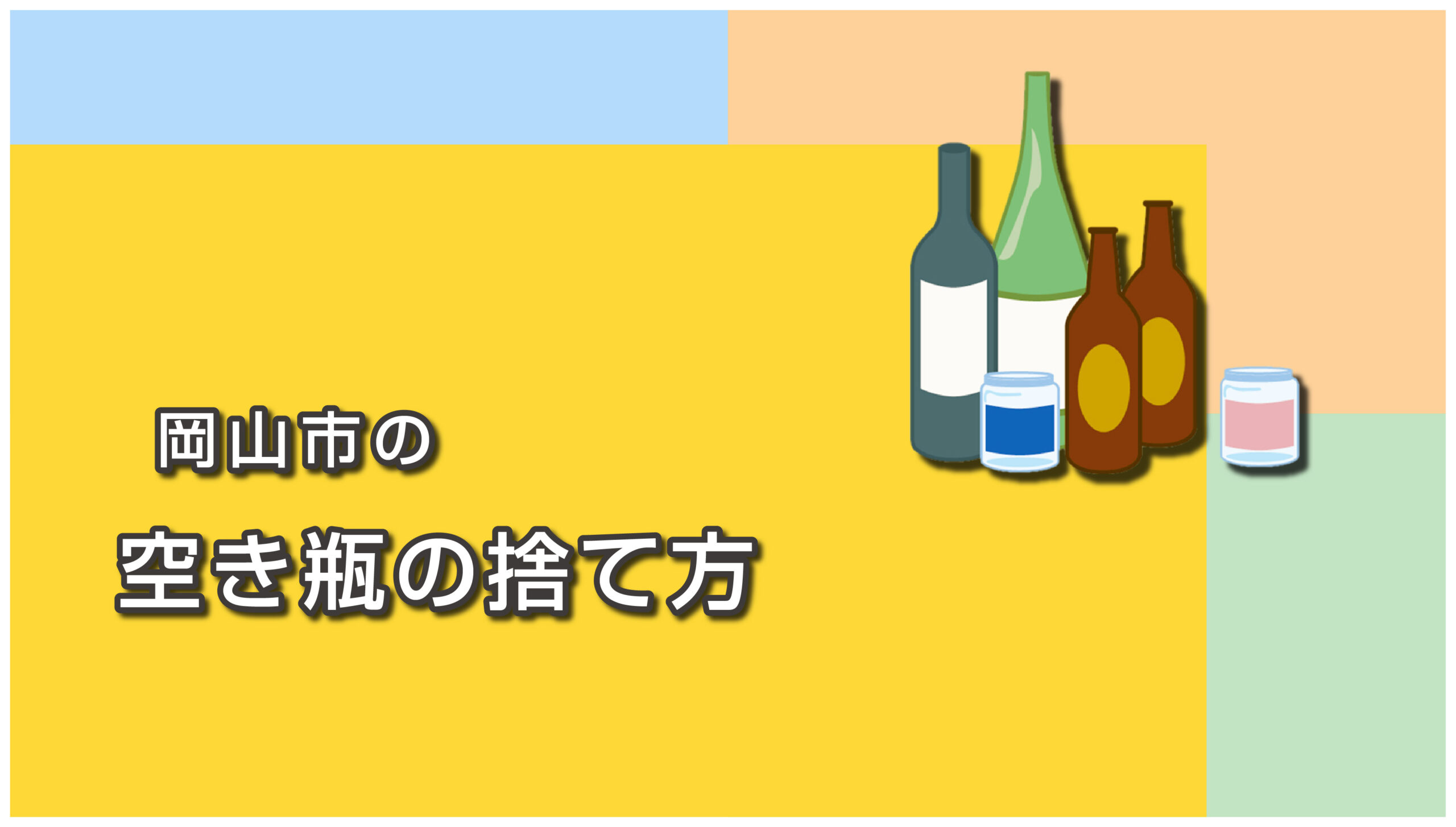 岡山市の空き瓶の捨て方｜飲料・化粧品・薬品の瓶の分別を完全解説