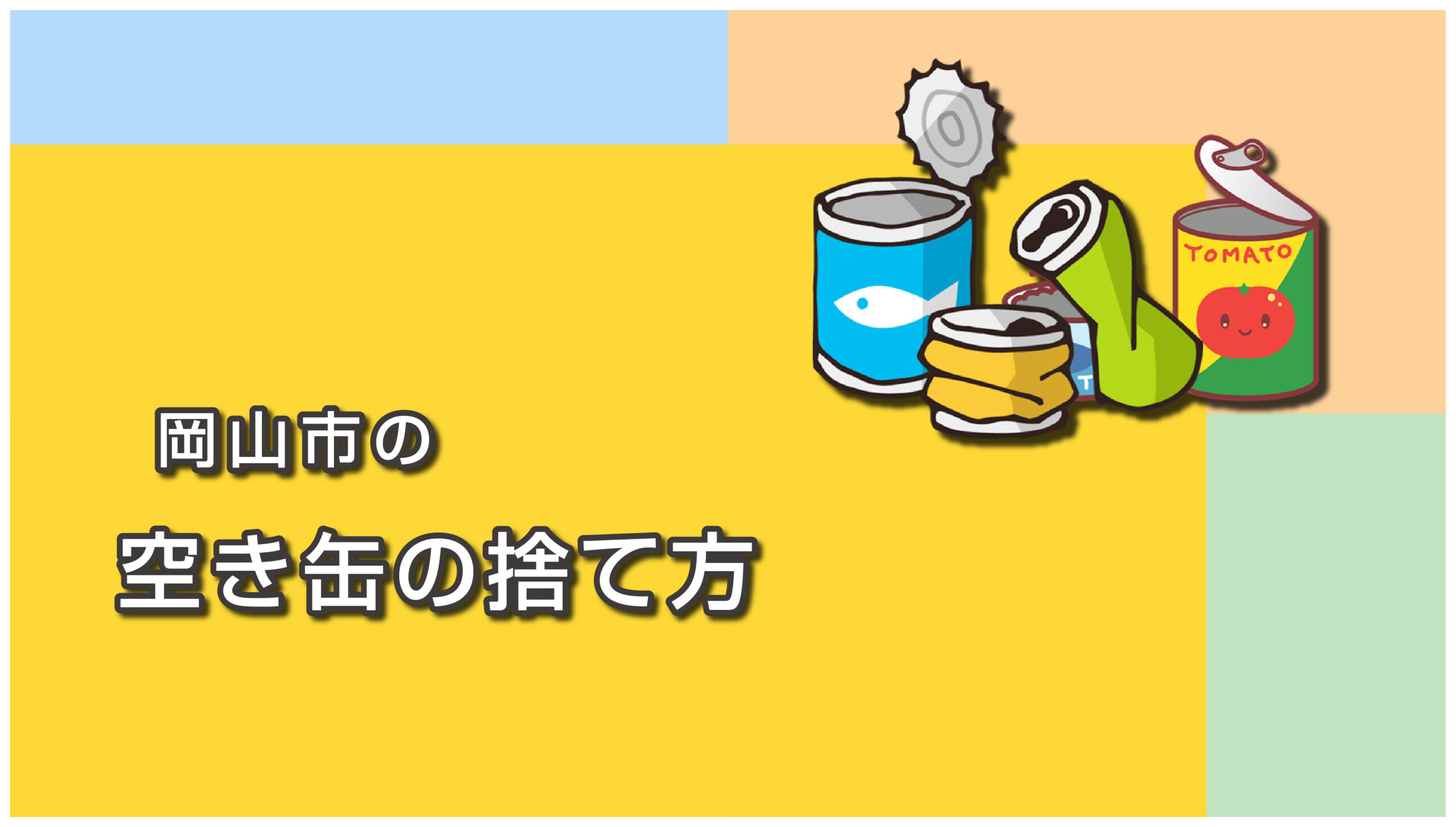 岡山市の空き缶の捨て方