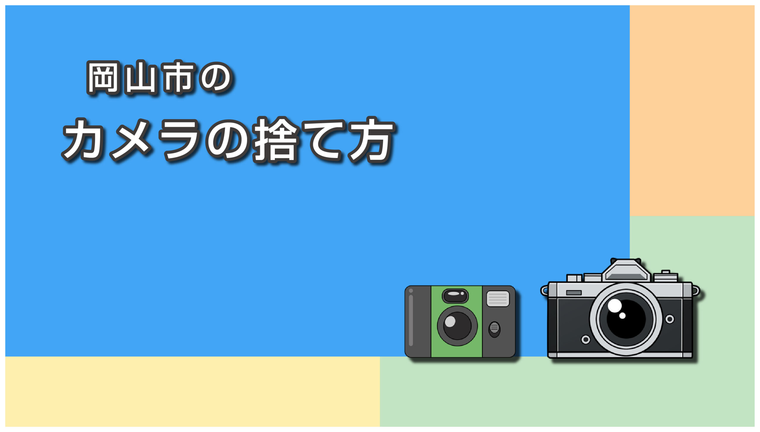 岡山市のカメラの捨て方