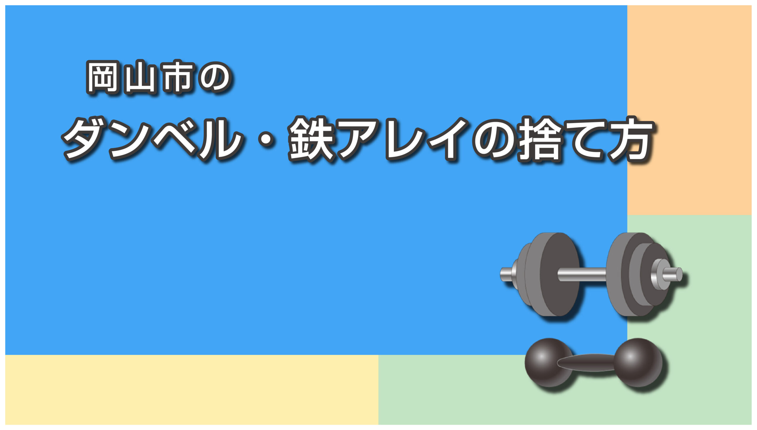 岡山市のダンベル・鉄アレイの捨て方