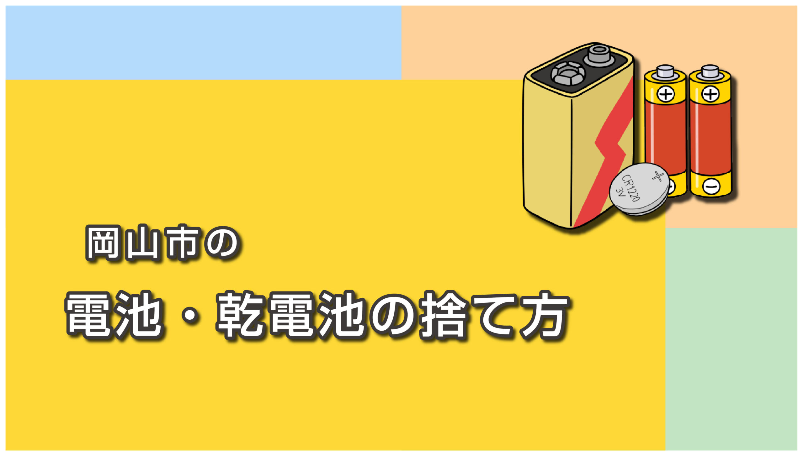 岡山市の電池の捨て方