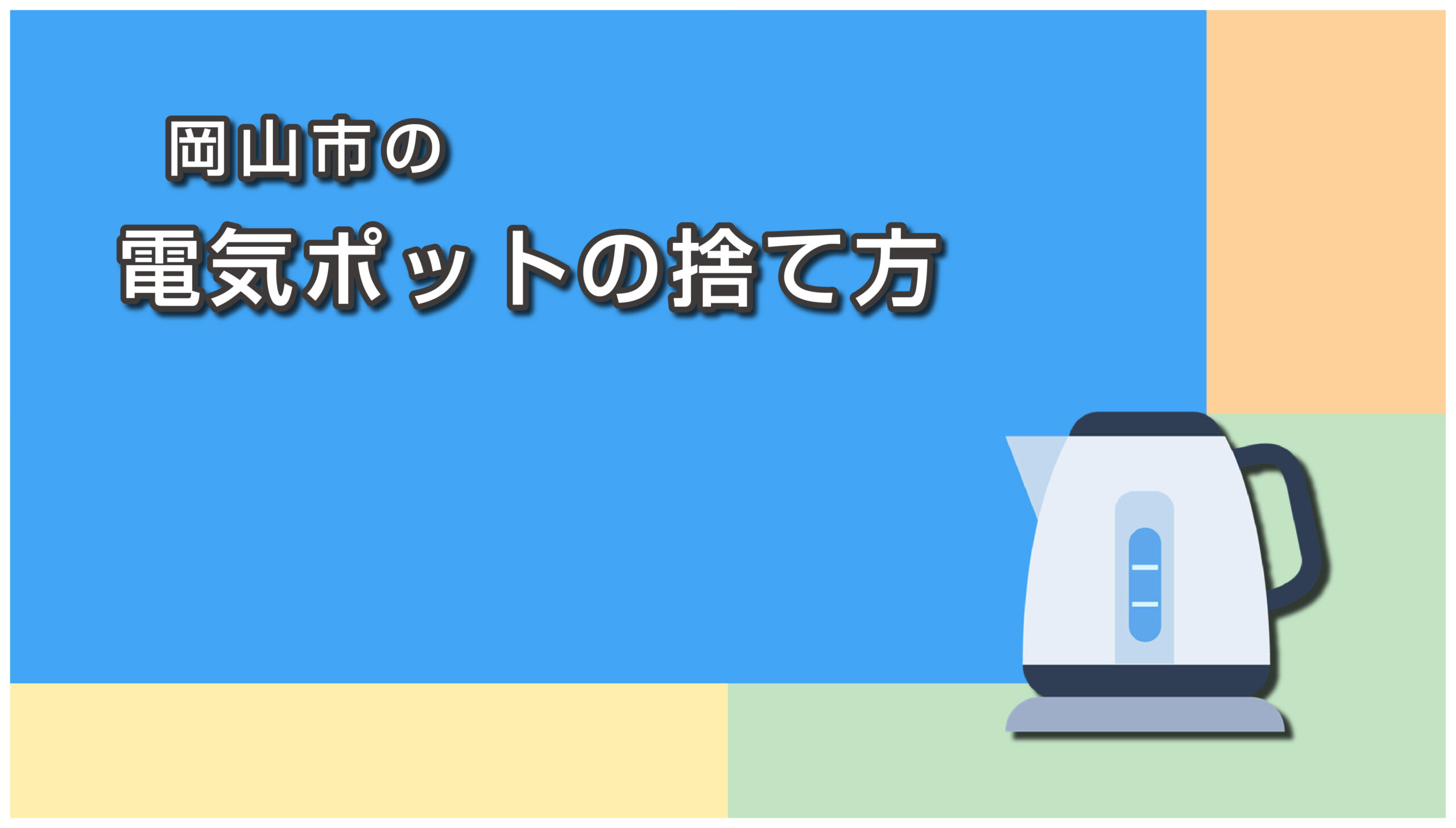 岡山市の電気ポット・電気ケトルの捨て方