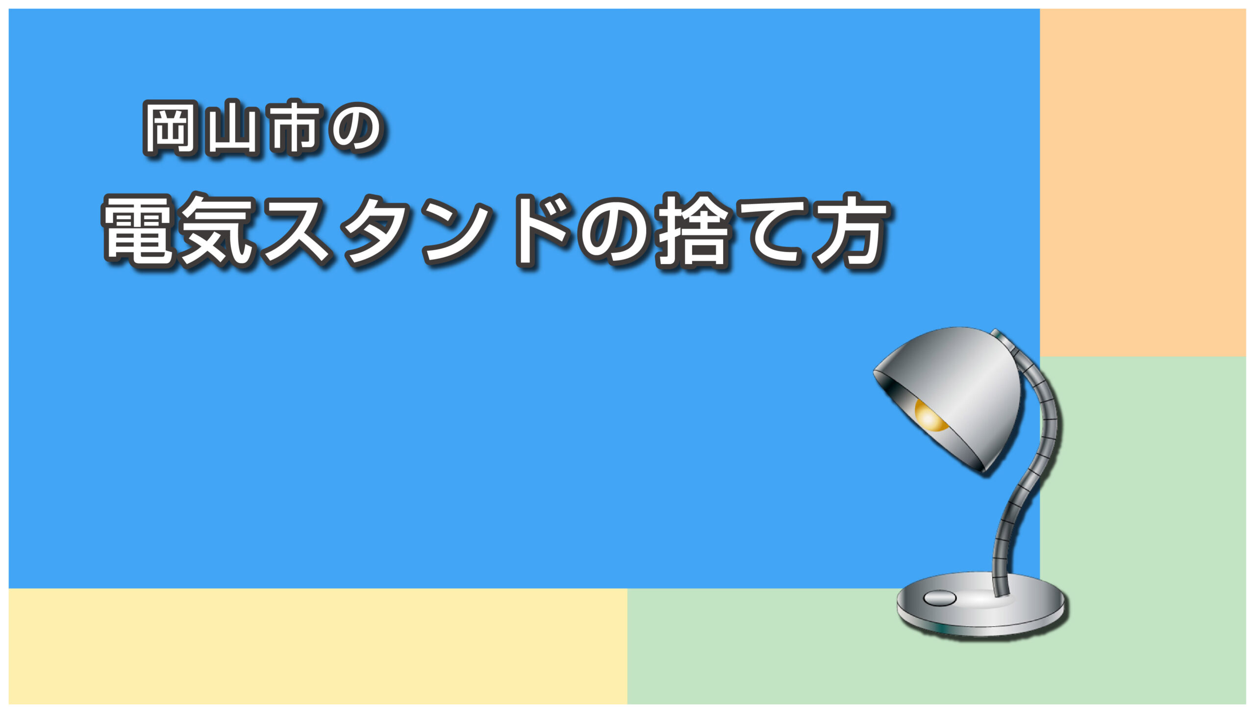 岡山市の電気スタンドの捨て方