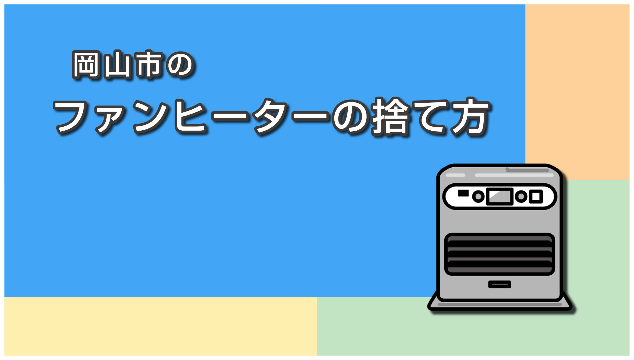 岡山市の石油ファンヒーターの捨て方