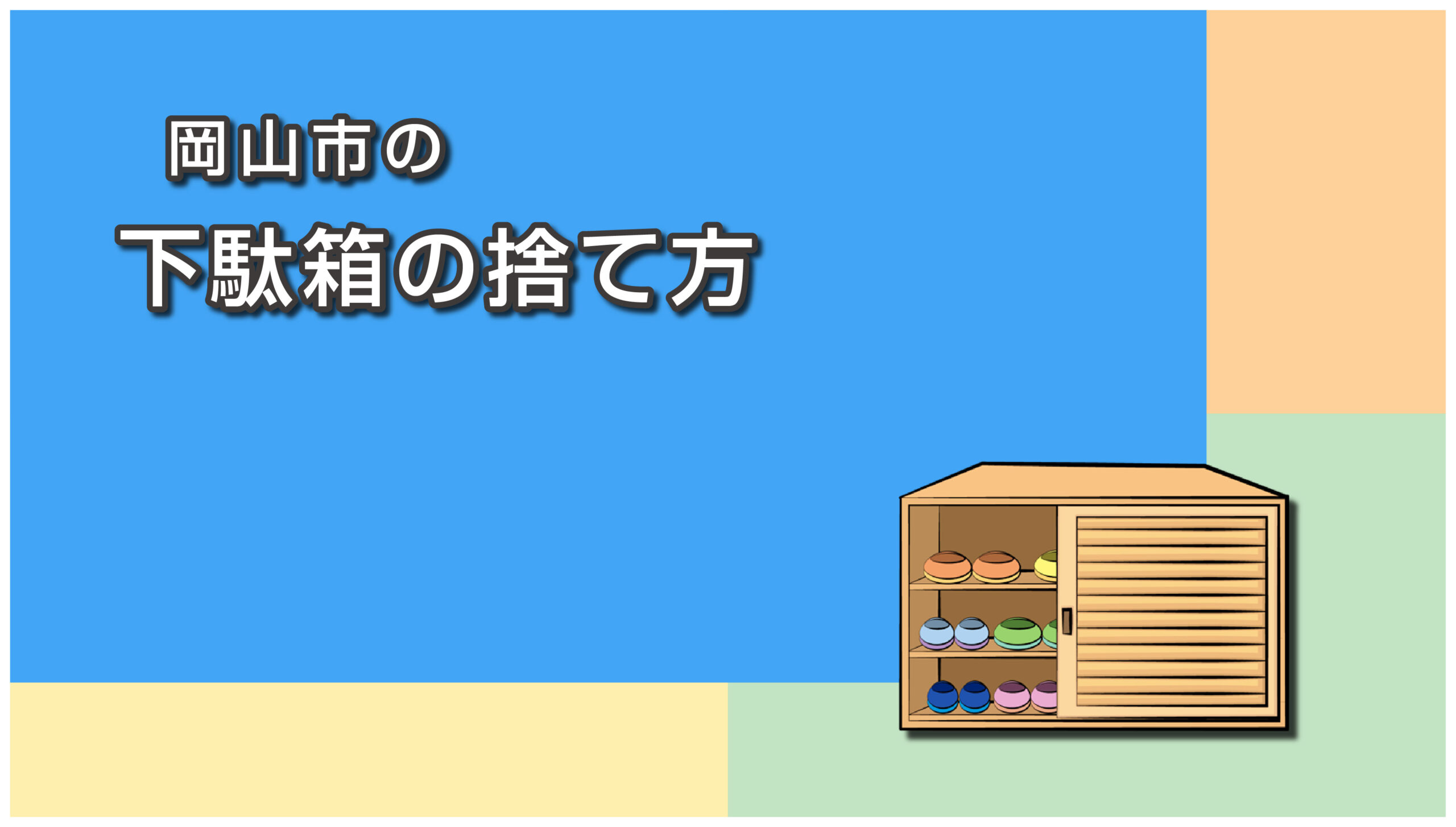 岡山市の下駄箱の捨て方