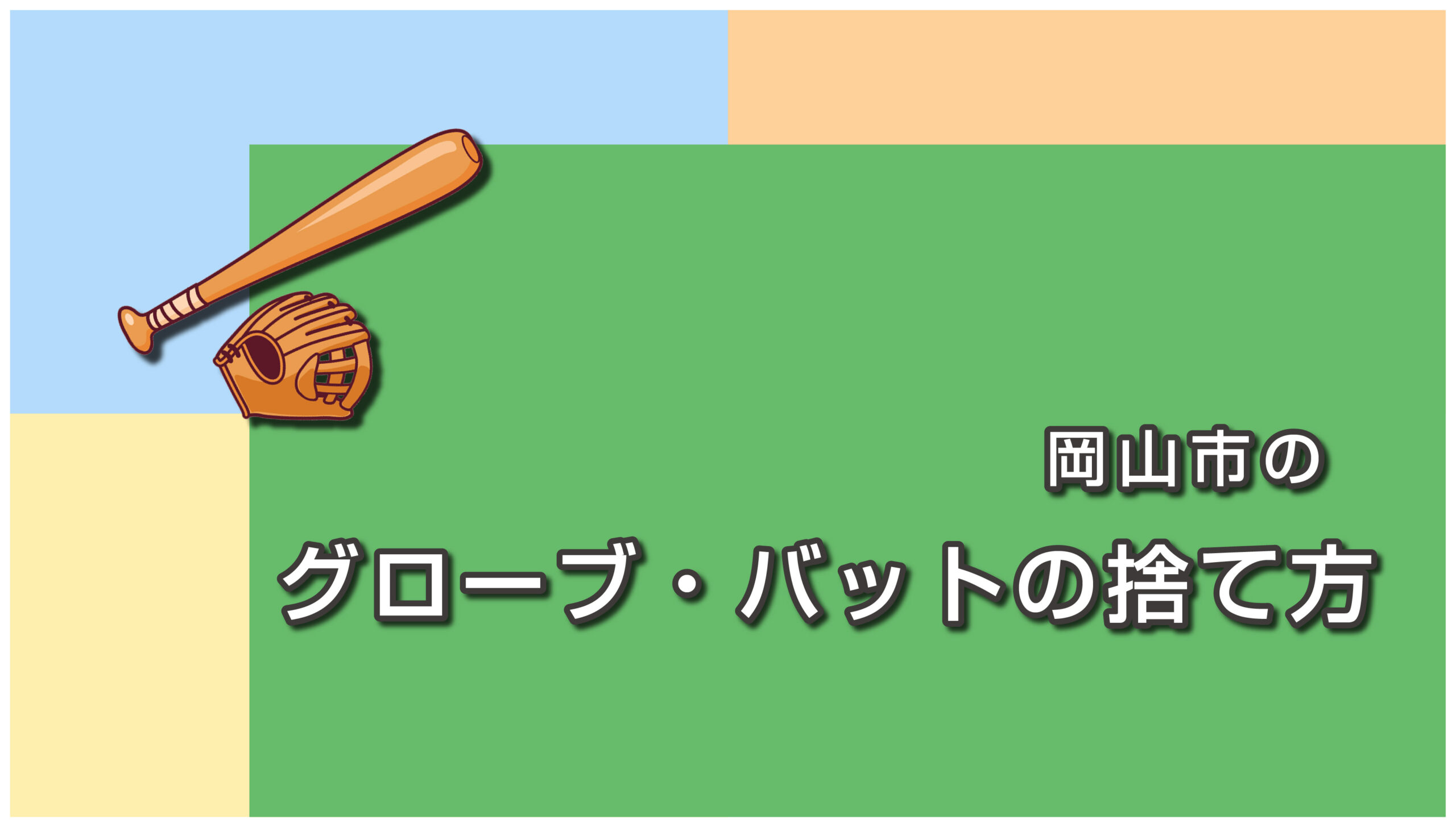 岡山市のグローブ・バットの捨て方