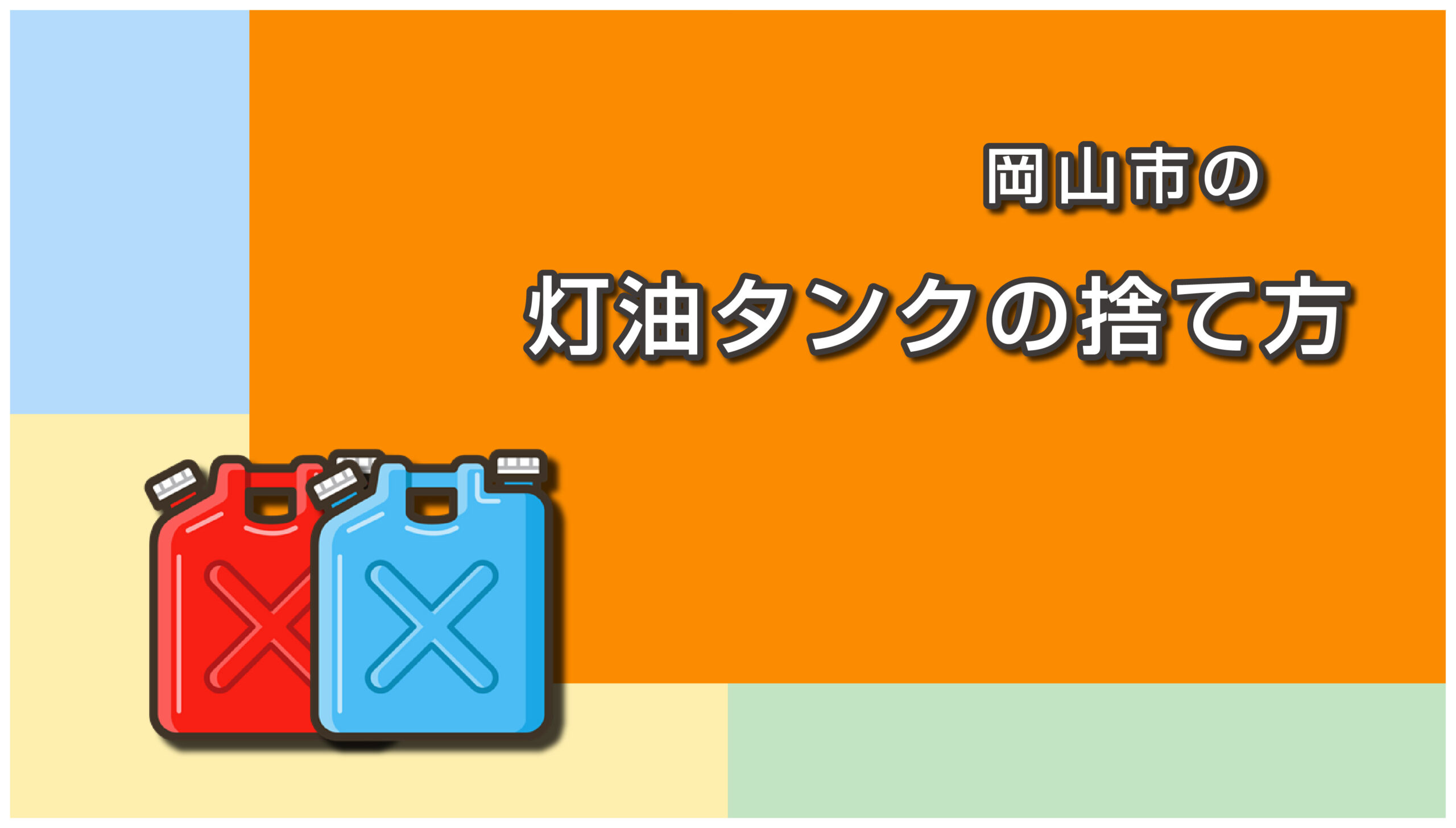 岡山市の灯油タンク・ポリタンクの捨て方