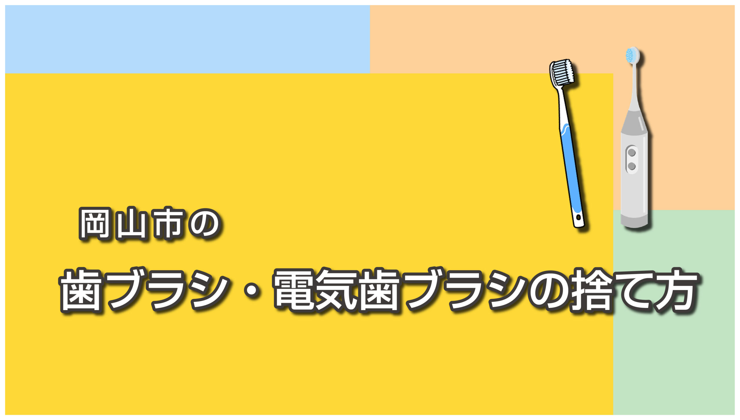 岡山市の歯ブラシ・電気歯ブラシの捨て方