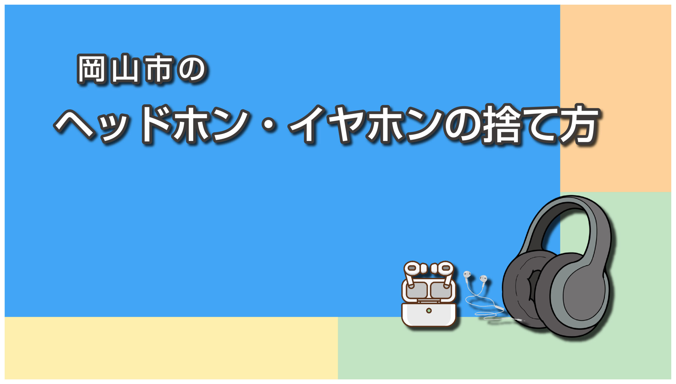 岡山市のヘッドホン・イヤホンの捨て方