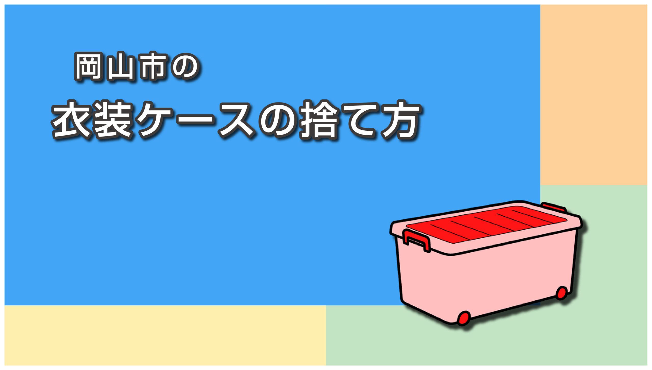 岡山市の衣装ケースの捨て方