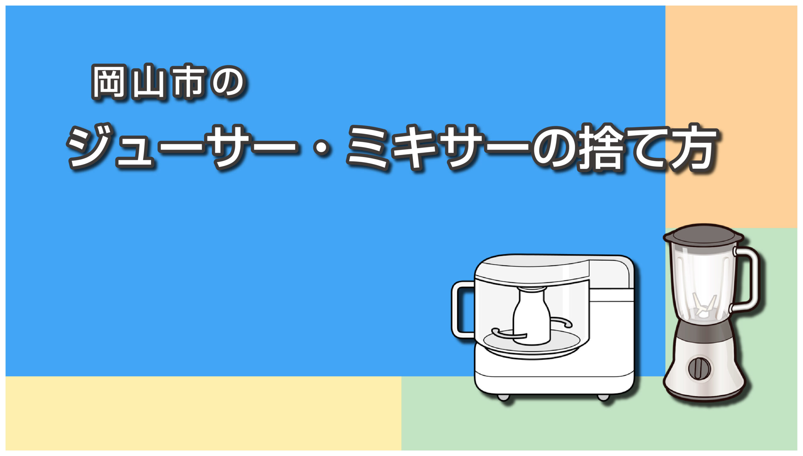 岡山市のジューサー・ミキサーの捨て方
